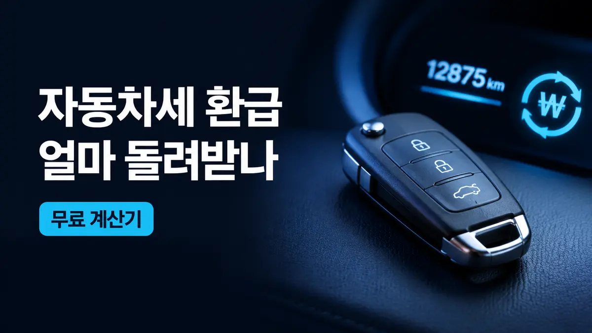 자동차세 환급금 조회 예상액 계산기를 상징하는 자동차 키와 계기판 이미지
