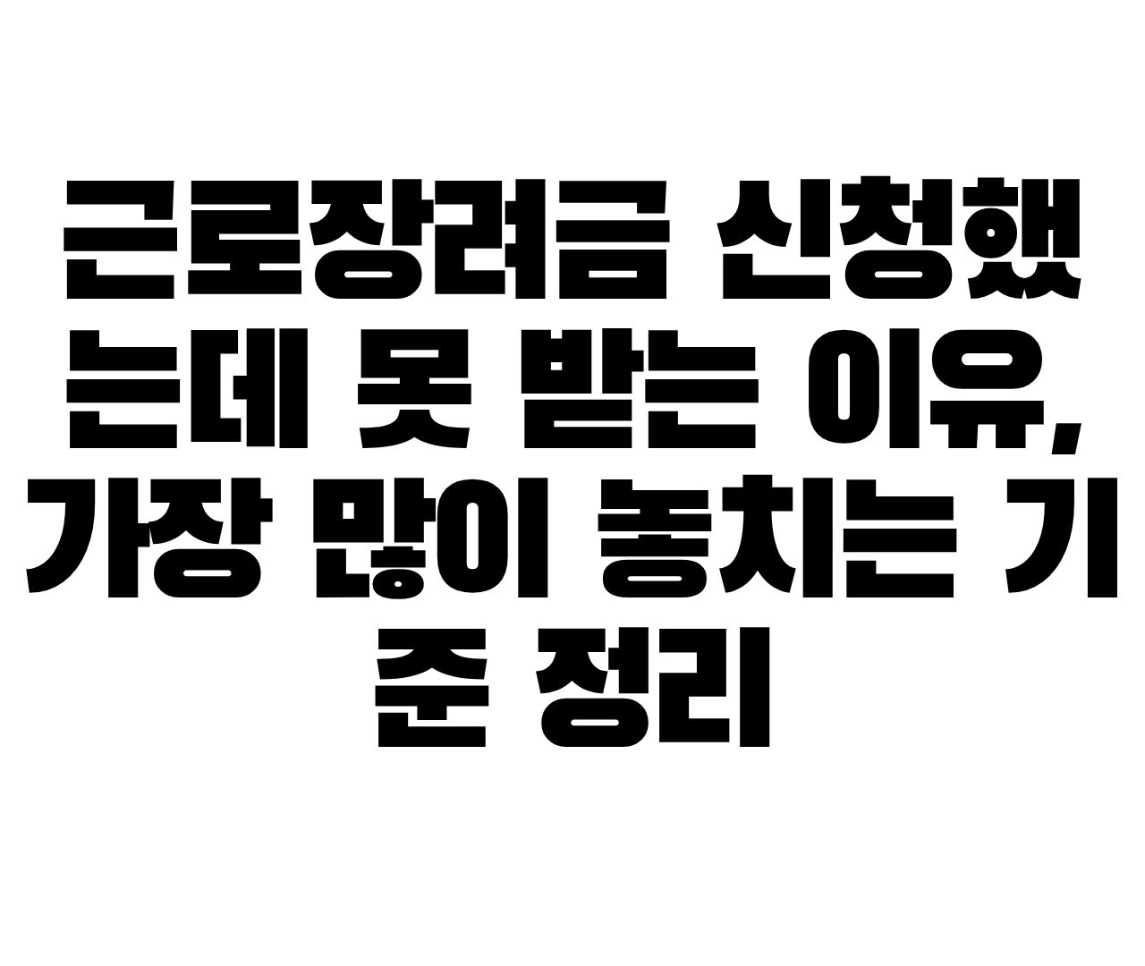 근로장려금 신청했는데 못 받는 이유, 가장 많이 놓치는 기준 정리