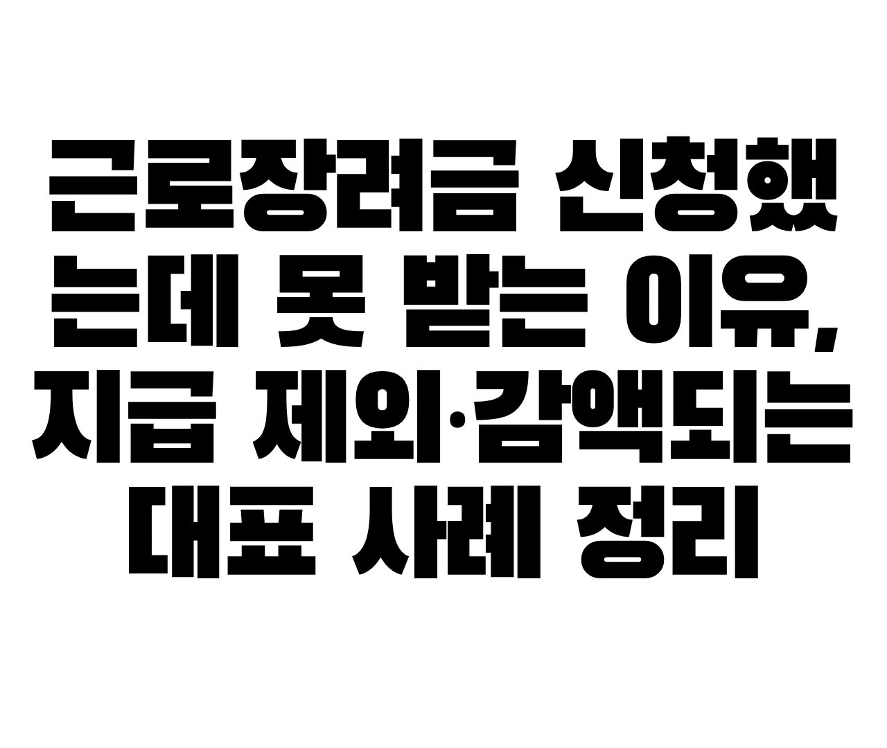 근로장려금 신청했는데 못 받는 이유, 지급 제외·감액되는 대표 사례 정리 근로장려금을 신청했는데 예상한 날짜에 입금되지 않으면 먼저 이런 생각이 듭니다. “나는 신청했는데 왜 안 들어오지?” “지급 제외된 건가?” “소득이나 재산 때문에 탈락한 걸까?” “신청 안내를 받았는데도 못 받을 수 있나?” 결론부터 말하면, 근로장려금은 신청했다고 무조건 지급되는 돈이 아닙니다. 신청 후 국세청이 가구 유형, 소득, 재산, 신청 구분, 계좌 정보 등을 다시 심사한 뒤 최종 지급 여부와 금액을 결정합니다. 실제로 2026년 정기신청 기준 근로장려금은 2025년 부부합산 소득과 2025년 6월 1일 기준 가구원 전체 재산을 함께 봅니다. 따라서 신청을 했는데도 돈이 들어오지 않았다면 단순히 “탈락”이라고 단정하기보다, 아래 항목을 차례대로 확인하는 것이 좋습니다. 1. 근로장려금은 신청 후 심사를 거쳐 지급됩니다 근로장려금은 일하는 저소득 가구를 지원하기 위한 제도입니다. 하지만 신청 버튼을 눌렀다고 바로 지급이 확정되는 구조는 아닙니다. 신청 후에는 다음 항목을 중심으로 심사가 진행됩니다. 확인 항목 주요 내용 가구 유형 단독가구, 홑벌이가구, 맞벌이가구 여부 소득 요건 부부합산 연간 총소득 기준 충족 여부 재산 요건 가구원 전체 재산 합계 기준 충족 여부 신청 구분 정기신청, 반기신청, 기한 후 신청 여부 지급 정보 계좌번호, 예금주, 신청자 정보 일치 여부 중복 여부 같은 가구 내 중복 신청 여부 즉, “신청 완료”는 접수가 끝났다는 뜻이고, “지급 확정”과는 다릅니다. 이 차이를 모르면 신청자는 돈이 안 들어왔을 때 크게 당황하게 됩니다. 2. 근로장려금을 못 받는 가장 흔한 이유 근로장려금 신청 후 지급되지 않는 대표적인 이유는 크게 다섯 가지입니다. 첫째, 소득 기준을 초과한 경우입니다. 2026년 정기신청 기준으로 근로장려금은 2025년 부부합산 소득이 단독가구 2,200만 원 미만, 홑벌이가구 3,200만 원 미만, 맞벌이가구 4,400만 원 미만이어야 합니다. 이 기준을 넘으면 신청했더라도 지급 대상에서 제외될 수 있습니다. 둘째, 재산 기준을 초과한 경우입니다. 2026년 정기신청에서는 2025년 6월 1일 기준으로 가구원 전체 재산 합계액이 2억 4천만 원 미만이어야 합니다. 여기에는 주택, 토지, 건물, 전세금, 자동차, 예금 등이 포함될 수 있습니다. 중요한 점은 부채는 차감하지 않는다는 것입니다. 셋째, 가구 유형이 다르게 판단된 경우입니다. 본인은 단독가구라고 생각했지만 주민등록상 세대 구성, 배우자 여부, 부양가족 여부에 따라 홑벌이 또는 맞벌이로 판단될 수 있습니다. 이 과정에서 소득 기준이나 지급액이 달라질 수 있습니다. 넷째, 반기신청과 정기신청을 혼동한 경우입니다. 근로소득만 있는 사람은 반기신청과 정기신청을 선택할 수 있지만, 사업소득이나 종교인 소득이 있는 경우에는 정기신청 대상입니다. 국세청 안내에 따르면 근로소득 외 소득이 있는 사람이 반기신청을 한 경우 정기신청한 것으로 보아 정산될 수 있습니다. 다섯째, 계좌 정보 오류 또는 지급 계좌 문제입니다. 자격은 충족했지만 계좌번호가 잘못되었거나 예금주 정보가 맞지 않으면 지급이 지연될 수 있습니다. 이 경우에는 지급 제외라기보다 지급 절차상 문제가 생긴 것일 수 있으므로 홈택스 또는 관할 세무서를 통해 확인하는 것이 좋습니다. 3. 신청 안내를 받았는데도 못 받을 수 있나요? 많은 분들이 헷갈리는 부분이 바로 이 지점입니다. “국세청에서 신청 안내를 받았는데 왜 못 받나요?” 신청 안내는 말 그대로 신청 가능성이 있는 사람에게 보내는 안내에 가깝습니다. 최종 지급 확정 통보가 아닙니다. 실제 지급 여부는 신청 후 소득, 재산, 가구 요건을 다시 확인한 뒤 결정됩니다. 예를 들어 이런 경우가 있을 수 있습니다. 상황 결과 안내문을 받고 신청했지만 실제 소득이 기준 초과 지급 제외 가능 재산 합계가 2억 4천만 원 이상 지급 제외 가능 재산이 1억 7천만 원 이상 2억 4천만 원 미만 산정액의 50%만 지급 가능 같은 가구 내 다른 사람이 신청 조정 또는 제외 가능 반기신청 대상이 아닌데 반기신청 정기신청으로 정산될 수 있음 특히 재산 기준은 많은 분들이 놓치기 쉽습니다. 국세청 발표에 따르면 2026년 정기신청 기준 가구원 전체 재산합계액이 1억 7천만 원 이상 2억 4천만 원 미만이면 산정된 장려금의 50%만 지급됩니다. 2억 4천만 원 이상이면 지급 대상에서 제외될 수 있습니다. 4. 근로장려금이 감액되는 경우도 있습니다 근로장려금은 “받는다”와 “못 받는다”만 있는 것이 아닙니다. 조건에 따라 일부 감액 지급될 수도 있습니다. 대표적인 감액 사례는 다음과 같습니다. 감액 사유 내용 재산 기준 감액 재산 합계가 1억 7천만 원 이상 2억 4천만 원 미만이면 산정액의 50% 지급 기한 후 신청 정기신청 기간 이후 신청하면 산정액의 일부가 감액될 수 있음 체납 세금 체납액이 있는 경우 지급액 일부가 충당될 수 있음 소득 변동 신고된 소득과 실제 확인 소득 차이로 지급액 변동 가능 반기 정산 반기 지급 후 정산 과정에서 추가 지급 또는 환수 가능 여기서 특히 중요한 것이 기한 후 신청입니다. 2026년 정기신청 기간은 2026년 5월 1일부터 6월 1일까지이며, 기한 후 신청 기간은 2026년 6월 2일부터 12월 1일까지입니다. 기한 후 신청은 아예 못 받는 것은 아니지만, 정기신청 때보다 지급액이 줄어들 수 있습니다. 2025년 국세청 기한 후 신청 안내에서는 산정액의 95%를 지급한다고 안내한 바 있습니다. 5. “심사 중”이면 탈락이 아니라 아직 확인 단계일 수 있습니다 홈택스나 손택스에서 근로장려금 신청 내역을 확인했을 때 “심사 중”으로 보인다면 아직 탈락이라고 볼 수 없습니다. 심사 중이라는 말은 말 그대로 국세청이 신청자의 소득, 재산, 가구 요건을 확인하고 있다는 뜻입니다. 이때는 지급 제외인지, 감액인지, 정상 지급인지가 확정되지 않은 상태일 수 있습니다. 확인할 순서는 다음과 같습니다. 홈택스 또는 손택스 접속 장려금 신청 내역 확인 심사 진행 상태 확인 지급 예정일 또는 지급 제외 여부 확인 계좌 정보 확인 필요하면 관할 세무서 문의 이 과정에서 가장 먼저 봐야 할 것은 “신청 완료”가 아니라 심사 결과입니다. 신청 완료만 보고 기다리면 실제 지급 제외 사유를 늦게 확인할 수 있습니다. 6. 근로장려금 지급 시기도 신청 유형마다 다릅니다 근로장려금이 안 들어왔다고 해서 무조건 문제가 생긴 것은 아닙니다. 신청 유형에 따라 지급 시기가 다를 수 있습니다. 신청 구분 대상 신청 시기 지급 흐름 정기신청 근로·사업·종교인 소득자 2026년 5월 1일~6월 1일 심사 후 지급 기한 후 신청 정기신청을 놓친 사람 2026년 6월 2일~12월 1일 심사 후 감액 지급 가능 반기신청 근로소득만 있는 사람 상·하반기별 신청 정산 후 추가 지급 또는 환수 가능 2026년 정기신청 기준으로 근로소득만 있는 사람은 반기신청과 정기신청 중 선택할 수 있고, 사업소득 또는 종교인 소득이 있는 사람은 정기신청을 해야 합니다. 따라서 내가 언제 신청했는지, 어떤 소득이 있는지에 따라 지급 시기가 달라질 수 있습니다. 7. 근로장려금 못 받았을 때 바로 확인해야 할 체크리스트 근로장려금이 들어오지 않았다면 아래 순서대로 확인해보세요. 체크 항목 확인할 내용 신청 내역 정상 접수되었는지 확인 심사 상태 심사 중, 지급 예정, 지급 제외 여부 확인 소득 기준 단독·홑벌이·맞벌이 기준 초과 여부 확인 재산 기준 2025년 6월 1일 기준 가구원 전체 재산 확인 가구 유형 단독, 홑벌이, 맞벌이 판단이 맞는지 확인 계좌 정보 계좌번호와 예금주 정보 확인 신청 구분 정기, 반기, 기한 후 신청 여부 확인 중복 신청 같은 가구 내 다른 신청자가 있는지 확인 이 중에서 가장 많이 문제가 되는 항목은 재산 기준, 소득 기준, 가구 유형입니다. 특히 부모님과 같은 세대에 있거나 배우자의 소득이 있는 경우, 본인이 생각한 조건과 국세청 판단이 달라질 수 있습니다. 8. 지급 제외라고 나오면 이의신청이 가능한가요? 근로장려금 지급 제외 결과가 나왔더라도, 본인이 보기에는 소득이나 재산 판단이 잘못되었다고 생각되는 경우가 있을 수 있습니다. 이럴 때는 먼저 홈택스에서 지급 제외 사유를 확인하고, 관련 자료를 준비해 관할 세무서에 문의하는 것이 좋습니다. 단순히 “나는 받아야 한다”는 식으로 접근하기보다, 소득 자료, 가족관계, 주소지, 재산 기준일, 계좌 정보 등 객관적인 자료를 기준으로 확인해야 합니다. 특히 다음 상황이라면 한 번 더 확인해볼 필요가 있습니다. 실제 소득보다 높게 잡힌 것 같은 경우 가구원이 잘못 반영된 것 같은 경우 주소 이전이나 세대 분리가 제대로 반영되지 않은 경우 계좌 오류로 지급이 지연된 경우 반기신청과 정기신청이 혼동된 경우 재산 기준일 당시 상황과 현재 상황을 혼동한 경우 근로장려금은 “현재 재산”이 아니라 정해진 기준일의 재산을 보는 경우가 많기 때문에, 이 부분을 놓치면 판단이 어긋날 수 있습니다. 9. 이런 사람은 특히 지급 제외 여부를 꼭 확인해야 합니다 다음에 해당한다면 근로장려금 지급 결과를 그냥 기다리기보다 미리 확인해보는 것이 좋습니다. 작년에 소득이 갑자기 늘어난 사람 배우자 소득이 새로 생긴 사람 부모님 또는 자녀와 세대가 합쳐진 사람 주택, 전세보증금, 자동차, 예금 등이 있는 사람 대출이 많아서 실제 재산은 적다고 생각하는 사람 반기신청 후 사업소득이 확인된 사람 기한 후 신청을 한 사람 신청 계좌를 바꾼 적이 있는 사람 신청 안내는 받았지만 지급액이 0원으로 보이는 사람 특히 “대출이 많으니 재산이 적게 잡히겠지”라고 생각하는 경우가 많은데, 근로장려금 재산 요건에서는 부채를 차감하지 않는다는 점을 반드시 기억해야 합니다. 10. 근로장려금 신청 후 입금이 안 됐을 때 정리 근로장려금을 신청했는데 못 받는 이유는 하나로 단정하기 어렵습니다. 가장 흔한 이유는 소득 기준 초과, 재산 기준 초과, 가구 유형 변경, 신청 구분 혼동, 계좌 정보 오류입니다. 핵심만 정리하면 다음과 같습니다. 구분 확인 포인트 신청했는데 안 들어옴 심사 중인지 지급 제외인지 먼저 확인 안내문 받았는데 못 받음 안내문은 지급 확정이 아님 금액이 줄어듦 재산 기준, 기한 후 신청, 체납 여부 확인 아예 지급 제외 소득·재산·가구 유형 기준 확인 지급 지연 계좌 정보와 신청 상태 확인 반기신청자 정산 과정에서 추가 지급 또는 환수 가능 근로장려금은 생활비에 직접 영향을 주는 지원금이기 때문에, 신청 후 결과가 늦어지거나 지급 제외가 나오면 불안할 수밖에 없습니다. 하지만 대부분의 경우는 심사 상태, 소득 기준, 재산 기준, 계좌 정보를 순서대로 확인하면 원인을 좁힐 수 있습니다. 마무리 근로장려금을 신청했는데 아직 입금되지 않았다면 먼저 “못 받았다”고 단정하지 말고, 홈택스나 손택스에서 신청 상태와 심사 결과를 확인해보세요. 특히 다음 세 가지를 먼저 보면 됩니다. 심사 중인지, 지급 제외인지 소득과 재산 기준을 넘지 않았는지 계좌 정보나 신청 구분에 문제가 없는지 신청 안내를 받았더라도 최종 지급은 심사를 거쳐 결정됩니다. 그러니 결과가 이상하다면 지급 제외 사유를 확인하고, 필요하면 관할 세무서에 문의해 정확한 사유를 확인하는 것이 가장 안전합니다. 참고하면 좋은 공식 자료 국세청 근로·자녀장려금 신청기간 및 방법 국세청 근로·자녀장려금 심사 및 지급 안내 국세청 2026년 정기분 근로·자녀장려금 신청 안내 자료