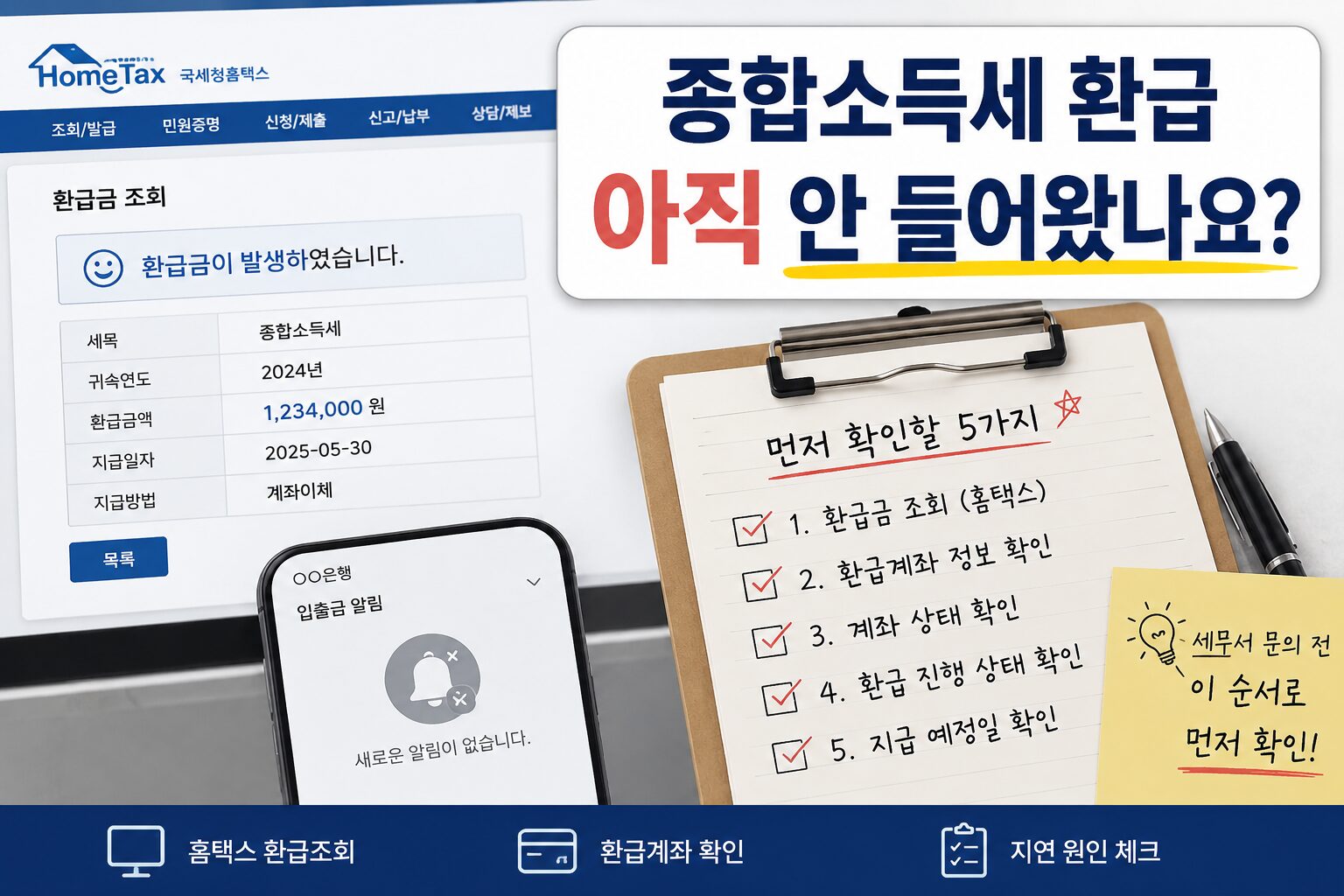 종합소득세 환급 안 들어옴