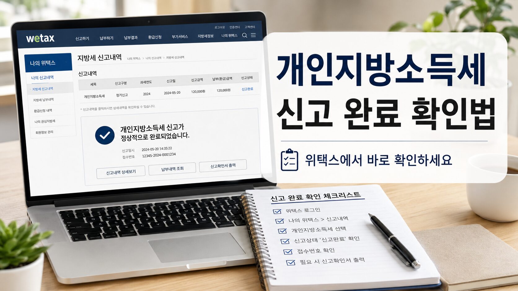 개인지방소득세 신고 완료 확인 방법