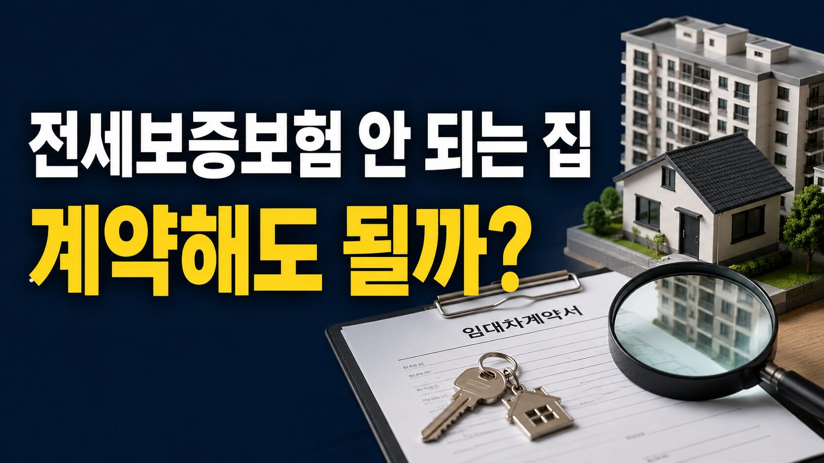 전세보증보험 안되는 집. 계약해도 될까?