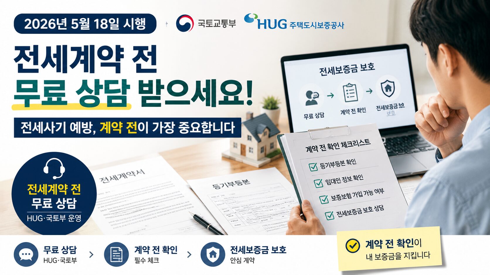 전세 안전계약 컨설팅 신청 방법, 계약 전 무료 상담 어디서 받을까 전세계약을 앞두고 가장 답답한 순간은 이런 때입니다. 등기부등본을 봤는데 근저당이 있는 것 같고, 부동산에서는 괜찮다고 말하고, 임대인은 빨리 계약하자고 하고, 나는 이 집이 정말 안전한지 확신이 없습니다. 전세보증금은 한두 달 월급이 아니라, 몇 년 동안 모은 돈이 들어가는 경우가 많습니다. 그래서 계약서를 쓰기 전에 한 번 더 확인하는 절차가 필요합니다. 이때 활용할 수 있는 제도가 전세 안전계약 컨설팅입니다. 국토교통부와 HUG는 예비 임차인이 계약 전 권리관계와 계약 위험요소를 미리 확인할 수 있도록 2026년 5월 18일부터 전국 8개 센터에서 안전계약 컨설팅 사업을 시행한다고 밝혔습니다. 결론부터 정리하면 전세 안전계약 컨설팅은 전세계약을 체결하려는 예비 임차인이 계약 전에 상담받는 제도입니다. 핵심은 세 가지입니다. 구분 내용 대상 전세계약을 앞둔 예비 임차인 상담 내용 권리관계 분석, 계약서 문구 검토, 계약 전 주의사항 신청 방식 전세계약 체결 전 전국 8개 전세피해 및 예방지원센터 방문 상담 확인처 HUG 안심전세포털, 전세피해 및 예방지원센터 비용 정책브리핑 기준 무료 상담으로 안내됨 정책브리핑에 따르면 안전계약 컨설팅은 임대차 목적물의 권리관계 분석과 임대차 계약증서 문구 검토, 계약 전 주의사항 상담을 지원하는 사업입니다. 전세 안전계약 컨설팅이란? 전세 안전계약 컨설팅은 쉽게 말해, 계약서 쓰기 전에 이 집이 위험한지 전문가에게 한 번 더 확인받는 제도입니다. 전세사기는 계약을 하고 난 뒤에 알게 되면 대응이 매우 어렵습니다. 임차권등기명령, 보증보험 이행청구, 지급명령, 소송까지 가면 시간과 감정 소모가 큽니다. 그래서 이번 컨설팅은 사후 대응보다 계약 전 예방에 초점이 있습니다. 상담은 한국공인중개사협회 추천을 거쳐 국토교통부가 위촉한 공인중개사가 진행하며, 서울·부산·대구·인천·광주·대전·경기·전남의 전국 8개 전세피해 및 예방지원센터에서 진행될 예정입니다. 신청 가능한 지역 2026년 5월 기준으로 안내된 지역은 다음 8곳입니다. 지역 상담 가능 센터 서울 전세피해 및 예방지원센터 부산 전세피해 및 예방지원센터 대구 전세피해 및 예방지원센터 인천 전세피해 및 예방지원센터 광주 전세피해 및 예방지원센터 대전 전세피해 및 예방지원센터 경기 전세피해 및 예방지원센터 전남 전세피해 및 예방지원센터 안전계약 컨설팅을 희망하는 예비 임차인은 전세계약 체결 전에 전국 8개 전세피해 및 예방지원센터를 방문해 상담받을 수 있습니다. 전세 안전계약 컨설팅 신청 방법 현재 공개된 기준으로 보면, 핵심은 계약 체결 전 센터 방문 상담입니다. 1단계: 계약 전인지 먼저 확인하기 이미 계약서를 작성한 뒤라면 상담 성격이 달라질 수 있습니다. 안전계약 컨설팅은 이름 그대로 계약 전 위험요소를 확인하는 제도입니다. 따라서 가계약금 입금 전, 또는 본계약서 작성 전 단계에서 확인하는 것이 가장 좋습니다. 2단계: 가까운 전세피해 및 예방지원센터 확인하기 본인이 서울, 경기, 인천, 부산, 대전, 대구, 광주, 전남 중 접근 가능한 지역에 있는지 확인합니다. 센터 정보와 전세사기 예방 관련 내용은 HUG 안심전세포털에서도 확인할 수 있습니다. 3단계: 상담받을 매물 자료 준비하기 상담을 더 정확하게 받으려면 아래 자료를 준비하는 것이 좋습니다. 준비자료 이유 매물 주소 등기부, 시세, 위치 확인의 기준 등기부등본 근저당, 압류, 가압류 등 권리관계 확인 계약서 초안 특약, 보증금, 잔금일, 인도일 확인 건축물대장 위반건축물 여부 확인 임대인 정보 등기부상 소유자와 계약 상대방 일치 여부 확인 보증보험 가능 여부 자료 HUG 등 보증 가입 가능성 판단 4단계: 센터 방문 상담 받기 상담에서는 대체로 이런 부분을 확인하게 됩니다. 등기부등본상 권리관계 선순위 권리 위험 계약서 문구 특약에 넣어야 할 내용 보증보험 가입 가능성 계약 전 추가 확인이 필요한 사항 5단계: 상담 결과를 바탕으로 계약 여부 판단하기 상담을 받았다고 해서 모든 위험이 사라지는 것은 아닙니다. 다만 혼자 등기부등본을 보고 판단하는 것보다 훨씬 체계적으로 위험요소를 점검할 수 있습니다. 계약을 진행할지, 보증금을 낮춰야 할지, 특약을 추가해야 할지, 다른 매물을 찾을지 판단하는 기준으로 활용하면 좋습니다. 서울 1인가구 전월세 안심계약 도움서비스와는 다를까? 비슷한 이름의 제도로 서울시 1인가구 전월세 안심계약 도움서비스도 있습니다. 이 서비스는 서울시 거주 또는 거주 예정 1인가구가 이용할 수 있고, 공인중개사 자격을 가진 주거안심매니저가 계약상담과 집보기 동행 등을 지원합니다. 서울시 안내에 따르면 이용료는 무료입니다. 서울시 서비스는 정기운영 시간이 월·목 13:30~17:30이고, 야간 및 토요일 동행서비스는 사전예약에 한해 운영됩니다. 신청은 서울시 1인가구포털 또는 자치구별 문의처를 통해 할 수 있습니다. 정리하면 이렇게 보면 됩니다. 구분 전세 안전계약 컨설팅 서울 전월세 안심계약 도움서비스 운영 주체 국토교통부·HUG 중심 서울시 대상 전세계약 예정 예비 임차인 서울 거주 또는 거주 예정 1인가구 지역 전국 8개 센터 서울 자치구 주요 내용 권리관계 분석, 계약서 검토 계약상담, 집보기 동행, 주거지 탐색 신청 방식 계약 전 센터 방문 상담 서울 1인가구포털 또는 자치구 문의 서울 1인가구 서비스는 특정 매물을 추천하거나 찾아주는 서비스는 아니며, 주거안심매니저의 조언은 의사결정 참고자료로 활용해야 한다고 안내하고 있습니다. 이런 경우는 상담을 받아보는 것이 좋습니다 1. 등기부등본에 근저당이 있는 경우 근저당이 있다고 해서 모두 위험한 것은 아닙니다. 하지만 보증금과 근저당 금액을 합쳤을 때 집값 대비 부담이 크다면 조심해야 합니다. 특히 다가구주택은 다른 세입자의 보증금까지 함께 봐야 하는 경우가 있어 혼자 판단하기 어렵습니다. 2. 전세보증보험 가입 가능 여부가 애매한 경우 부동산에서는 “괜찮다”고 해도 보증기관 기준에서는 가입이 어려울 수 있습니다. 계약 전 보증보험 가능성을 확인하지 않으면 나중에 보증금 보호 장치가 약해질 수 있습니다. 3. 임대인이 계약을 서두르는 경우 계약을 지나치게 서두르는 상황에서는 한 번 멈춰서 확인하는 것이 좋습니다. 특히 등기부등본, 세금 체납, 선순위 권리, 건축물대장 확인 없이 계약금을 보내는 것은 피해야 합니다. 4. 시세보다 전세가가 유난히 낮거나 높은 경우 시세보다 너무 싸면 이유를 봐야 하고, 시세보다 전세가가 높으면 보증금 회수 가능성을 따져봐야 합니다. 전세는 월세보다 큰돈이 한 번에 들어가므로 “가격이 좋다”보다 “나중에 돌려받을 수 있나”가 먼저입니다. 사람들이 자주 놓치는 부분 놓치는 부분 왜 중요한가 등기부등본만 보고 끝냄 건축물대장, 선순위 보증금, 보증보험 기준도 함께 봐야 함 계약 당일 등기부 미확인 계약 직전 권리 변동 가능성 있음 임대인 계좌 확인 부족 등기부상 소유자와 입금 계좌 명의가 다르면 확인 필요 특약 문구 부실 말로 합의한 내용은 분쟁 시 증거가 약함 보증보험 사후 확인 계약 후 가입이 안 되면 선택지가 줄어듦 실제로 많이 하는 실수 가장 흔한 실수는 “부동산에서 괜찮다고 했으니 괜찮겠지”라고 생각하는 것입니다. 공인중개사의 설명은 중요하지만, 최종적으로 내 보증금을 지키는 확인은 임차인도 함께 해야 합니다. 두 번째 실수는 계약금을 먼저 보내고 나중에 확인하는 것입니다. 계약금이 들어간 뒤에는 마음이 급해지고, 이상한 점을 발견해도 쉽게 물러나기 어렵습니다. 세 번째 실수는 특약을 대충 쓰는 것입니다. 전세보증보험 가입 협조, 잔금일 권리변동 금지, 세금 체납 관련 확인, 선순위 보증금 고지 등은 상황에 따라 계약서에 명확히 남기는 것이 좋습니다. 해결 순서 전세계약 전에는 아래 순서로 움직이면 좋습니다. 1단계. 매물 주소와 등기부등본 확인 2단계. 건축물대장과 위반건축물 여부 확인 3단계. 전세가율과 주변 시세 확인 4단계. 보증보험 가입 가능성 확인 5단계. 계약서 초안과 특약 문구 점검 6단계. 필요하면 전세 안전계약 컨설팅 상담 7단계. 이상이 없을 때 계약금 입금 핵심은 계약금 입금보다 확인이 먼저라는 점입니다. 자주 묻는 질문 FAQ Q1. 전세 안전계약 컨설팅은 누구나 받을 수 있나요? 전세계약을 체결하려는 예비 임차인이 주요 대상입니다. 다만 실제 상담 가능 여부와 운영 방식은 센터별 안내를 확인하는 것이 좋습니다. Q2. 온라인 신청도 가능한가요? 국토부 정책브리핑 기준으로는 전세계약 체결 전 전국 8개 전세피해 및 예방지원센터를 방문해 상담받을 수 있다고 안내되어 있습니다. HUG 안심전세포털에서 관련 사항을 확인할 수 있습니다. Q3. 상담받으면 안전한 집이라고 보장되나요? 상담은 위험요소를 줄이는 데 도움이 되는 절차입니다. 다만 최종 계약 판단은 등기부, 보증보험, 시세, 특약, 임대인 상황 등을 종합해 결정해야 합니다. Q4. 서울 1인가구라면 어떤 서비스를 이용하면 되나요? 서울 거주 또는 거주 예정 1인가구라면 서울시 1인가구 전월세 안심계약 도움서비스도 함께 확인할 수 있습니다. 이 서비스는 계약상담과 집보기 동행 등을 지원합니다. Q5. 상담 전 꼭 준비해야 할 것은 무엇인가요? 매물 주소, 등기부등본, 계약서 초안, 건축물대장, 임대인 정보, 보증보험 확인 자료를 준비하면 좋습니다. 자료가 많을수록 상담이 구체적으로 진행됩니다. 현실적인 결론 전세 안전계약 컨설팅은 전세계약을 앞둔 사람이 계약 전에 한 번 더 위험을 점검할 수 있는 제도입니다. 특히 등기부등본을 봐도 해석이 어렵거나, 전세보증보험 가입 가능 여부가 애매하거나, 임대인이 계약을 서두르는 상황이라면 상담을 받아보는 것이 좋습니다. 전세 계약은 좋은 집을 찾는 일도 중요하지만, 내 보증금을 안전하게 돌려받을 수 있는 구조인지 확인하는 일이 더 중요합니다. 계약 전 하루를 더 확인하면, 계약 후 몇 달의 불안을 줄일 수 있습니다. 8. 관련 공식 사이트 링크 공식 사이트 확인할 내용 HUG 안심전세포털 안전계약 컨설팅, 전세사기 예방, 전세피해지원센터 관련 내용 확인 대한민국 정책브리핑 국토교통부·HUG 안전계약 컨설팅 시행 내용 확인 서울 1인가구포털 서울시 1인가구 전월세 안심계약 도움서비스 신청 대법원 인터넷등기소 등기부등본 확인 정부24 건축물대장, 전입신고 등 관련 민원 확인