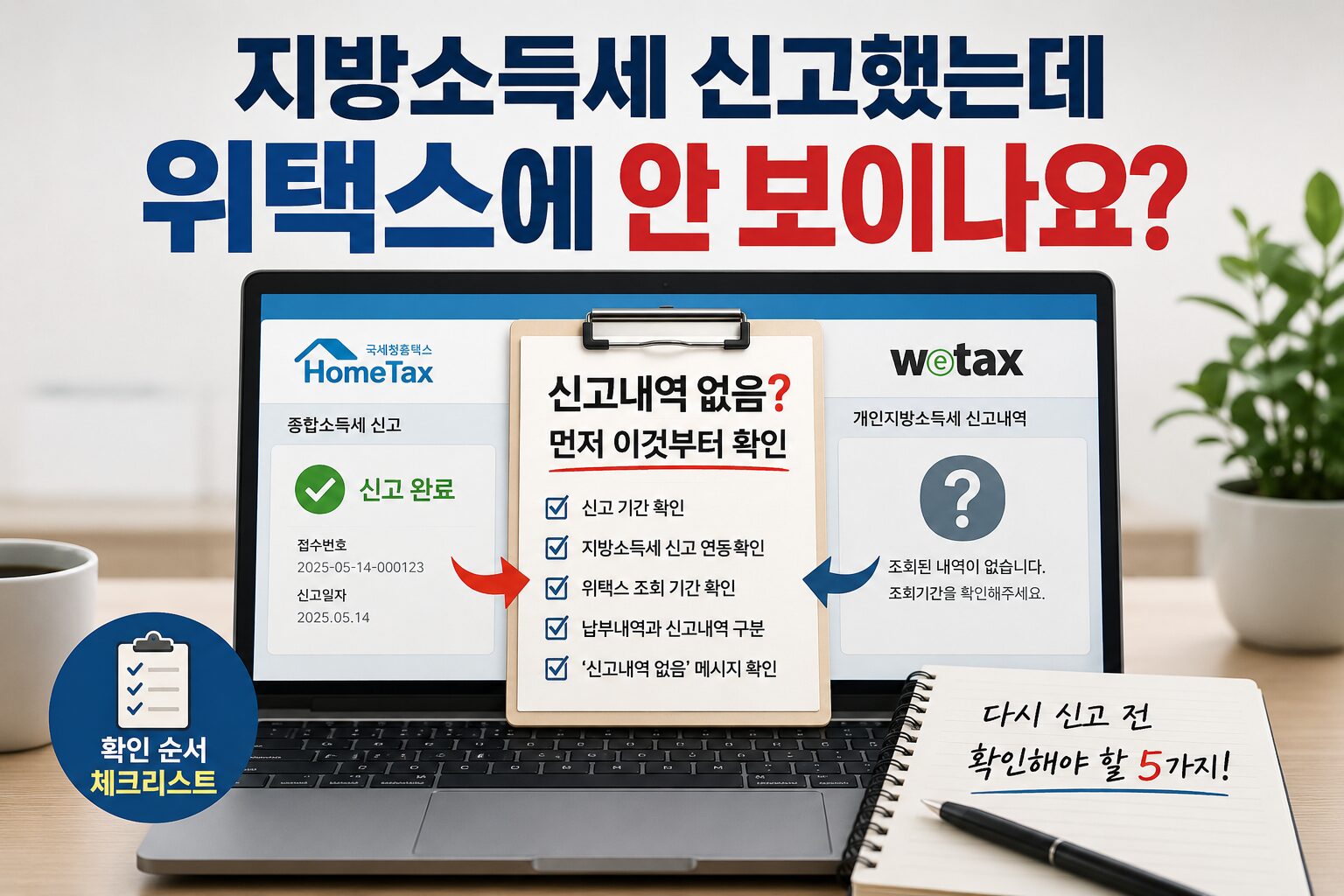 지방소득세 신고했는데 위택스에 안 보일 때 확인할 것