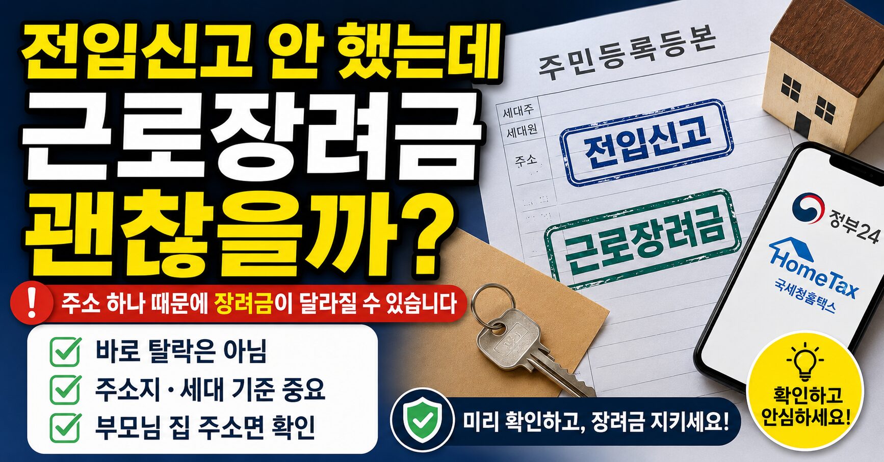 전입 신고안했는데 근로장려금 받을수 있을까