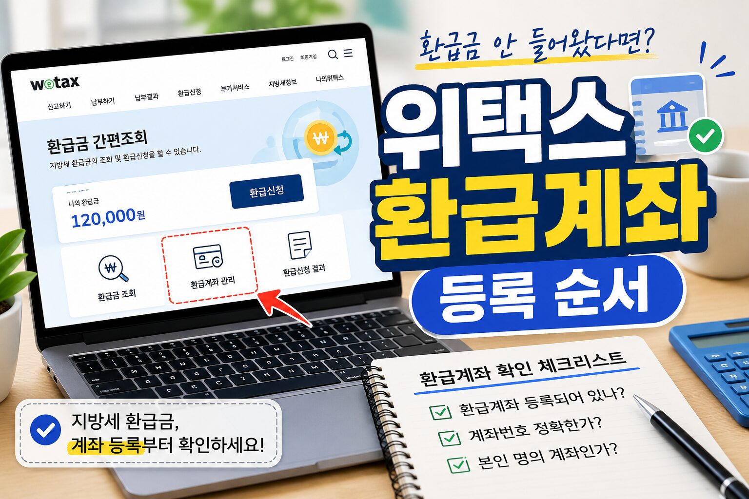 위택스 환급계좌 등록 방법