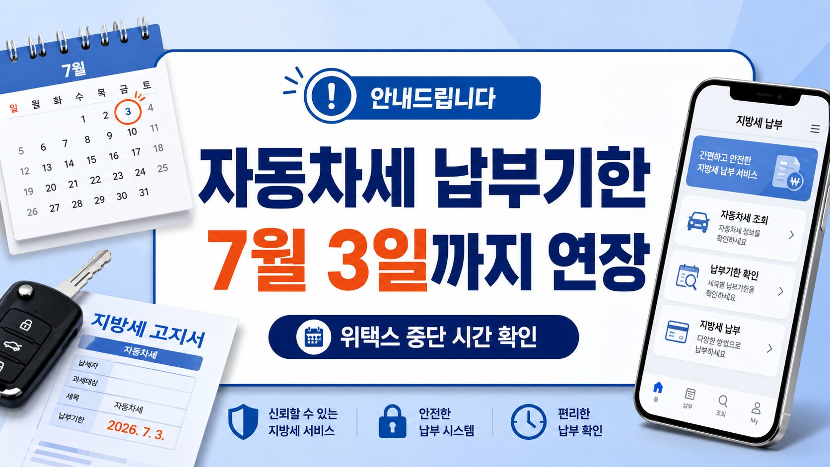 2026년 자동차세 납부기한 7월 3일 연장 안내 이미지