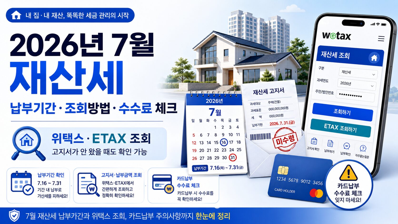 2026년 7월 재산세 납부기간과 위택스 조회 방법 안내