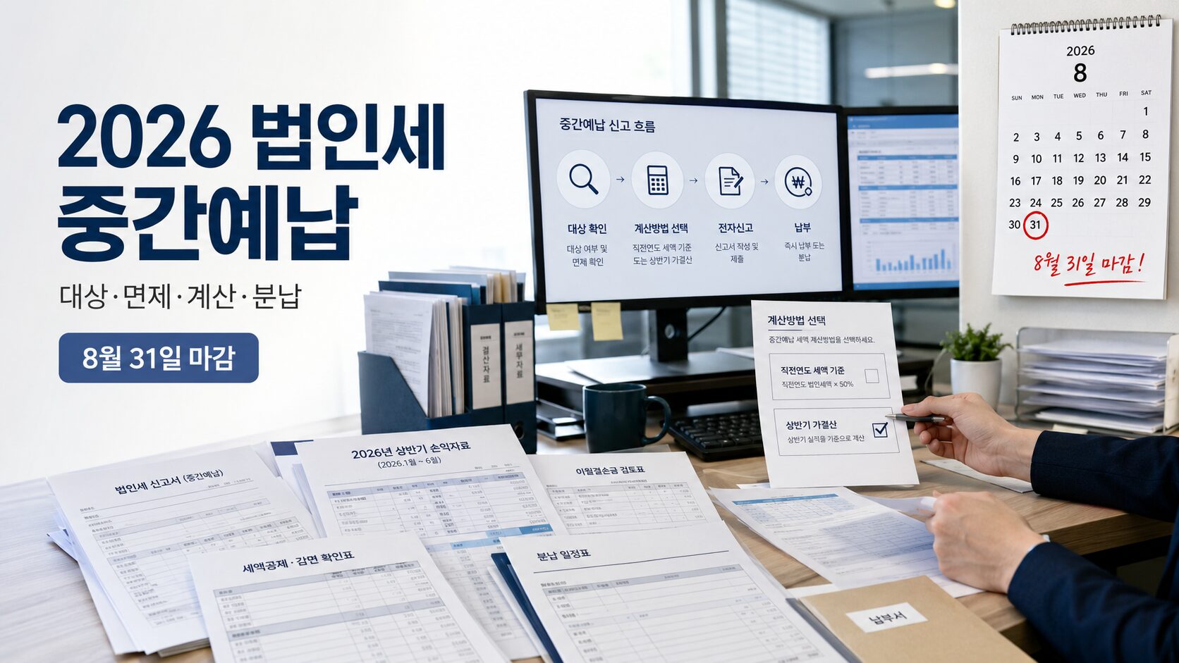 2026 법인세 중간예납 신고대상과 면제조건, 상반기 가결산 및 홈택스 신고방법을 확인하는 이미지