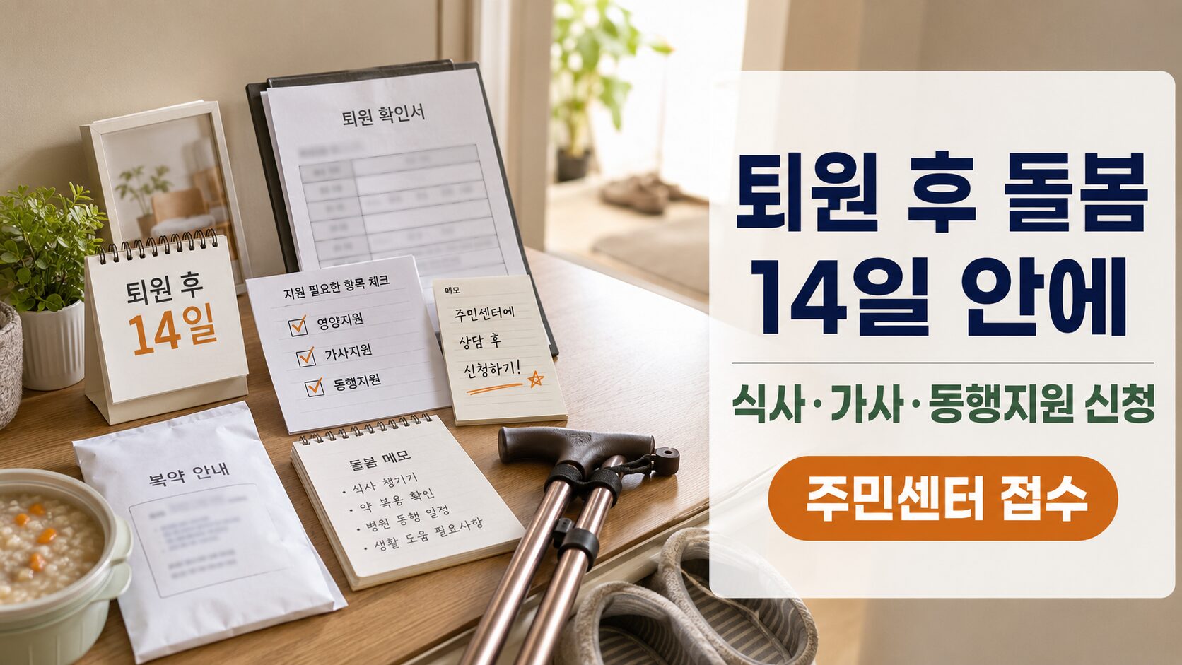 2026 퇴원환자 긴급돌봄 신청을 위해 65세 이상 어르신의 퇴원 후 14일 기한과 영양지원, 가사지원, 동행지원을 확인하는 이미지