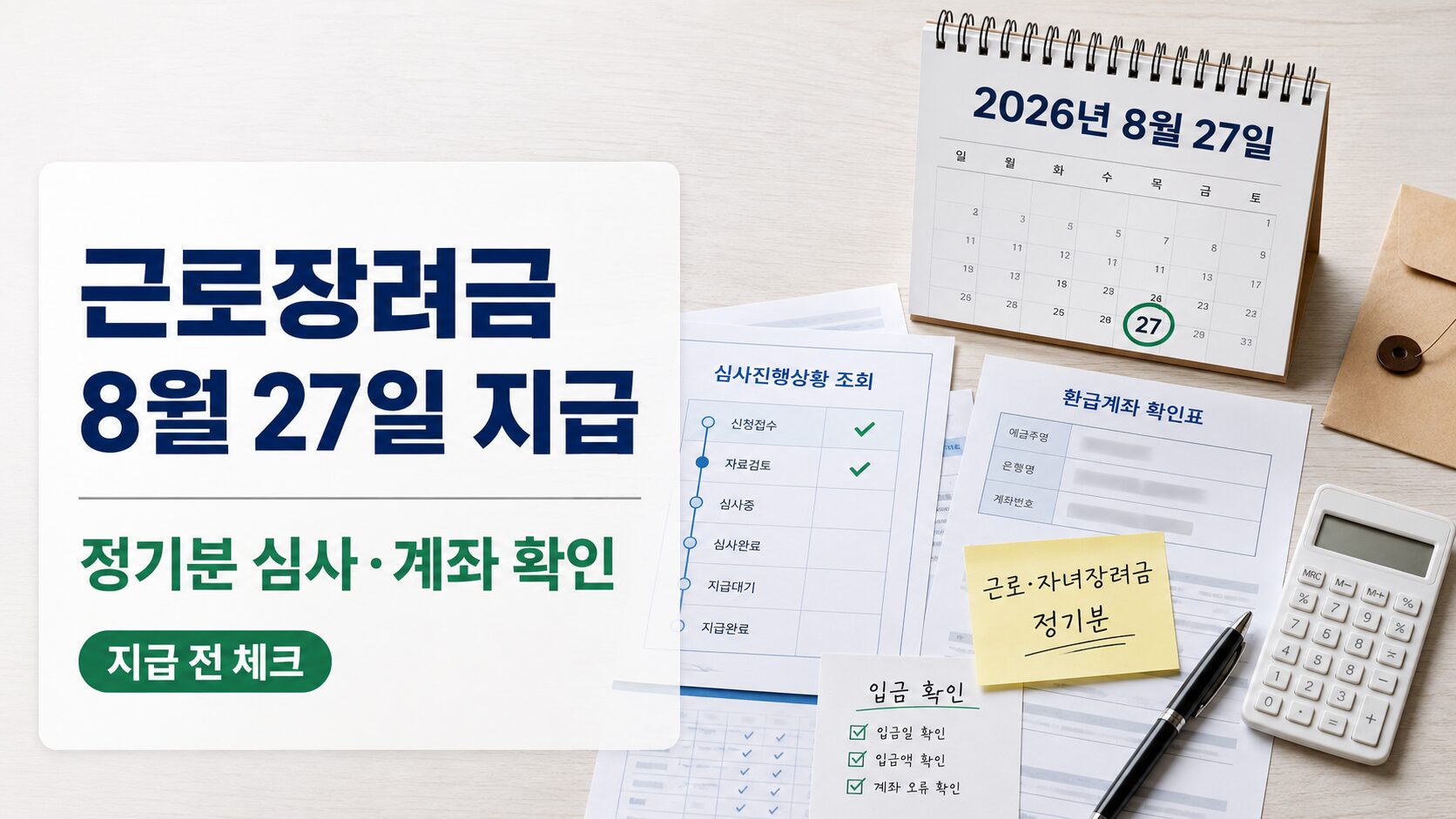 2026 근로·자녀장려금 지급일 8월 27일을 앞두고 홈택스 심사진행상황과 환급계좌 오류를 확인하는 이미지