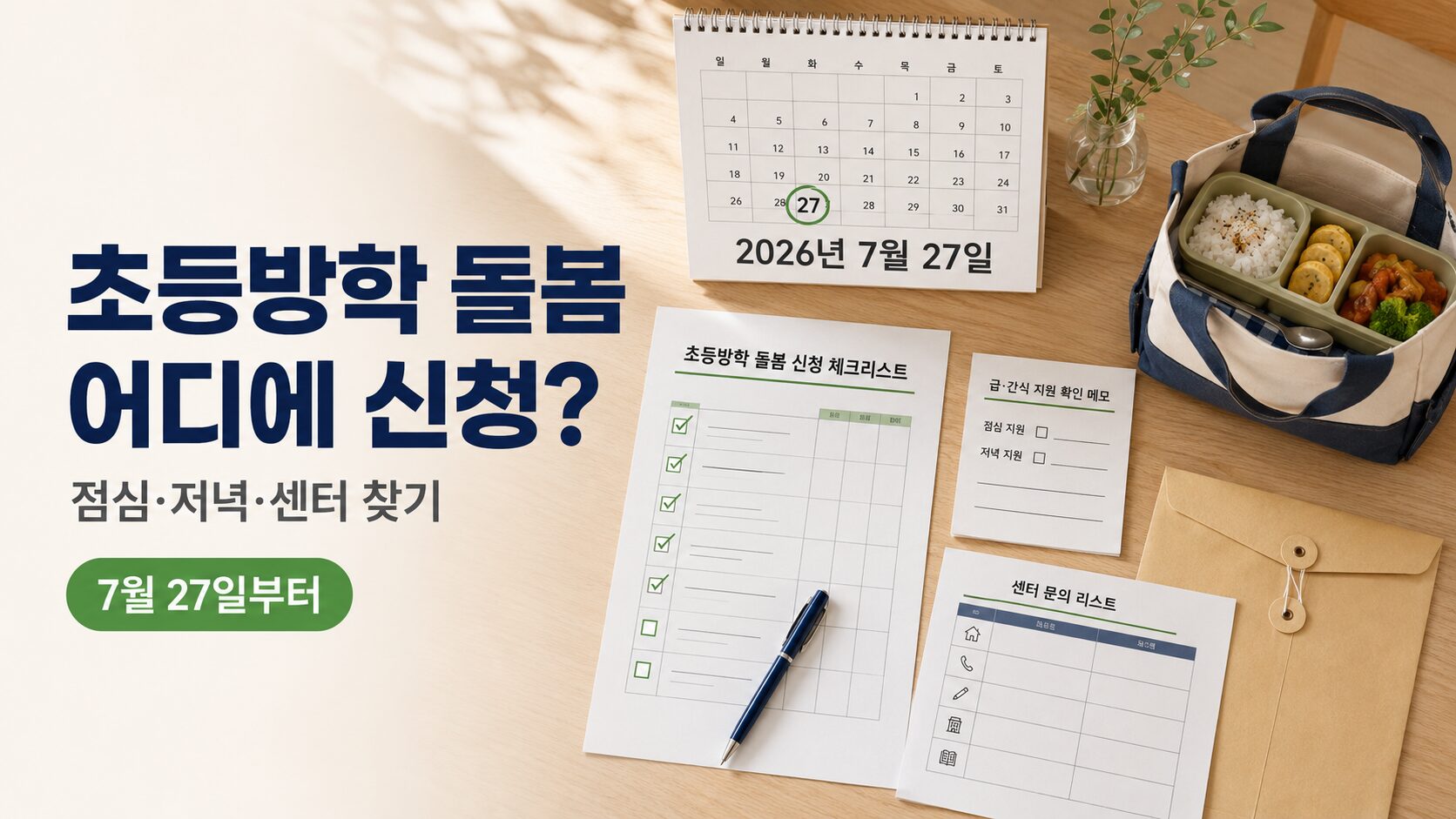 2026 초등방학 틈새돌봄센터 신청을 위해 달력, 점심 도시락, 센터 문의 체크리스트를 확인하는 이미지