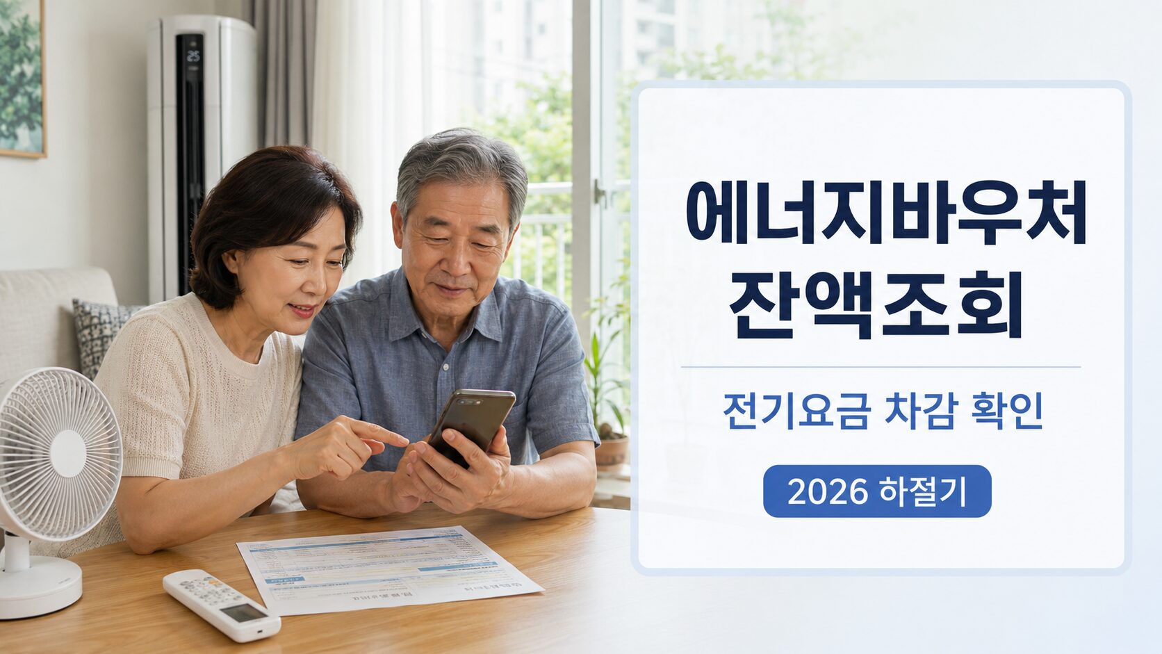 전기요금 고지서와 스마트폰으로 2026 에너지바우처 잔액조회와 하절기 전기요금 차감 여부를 확인하는 모습