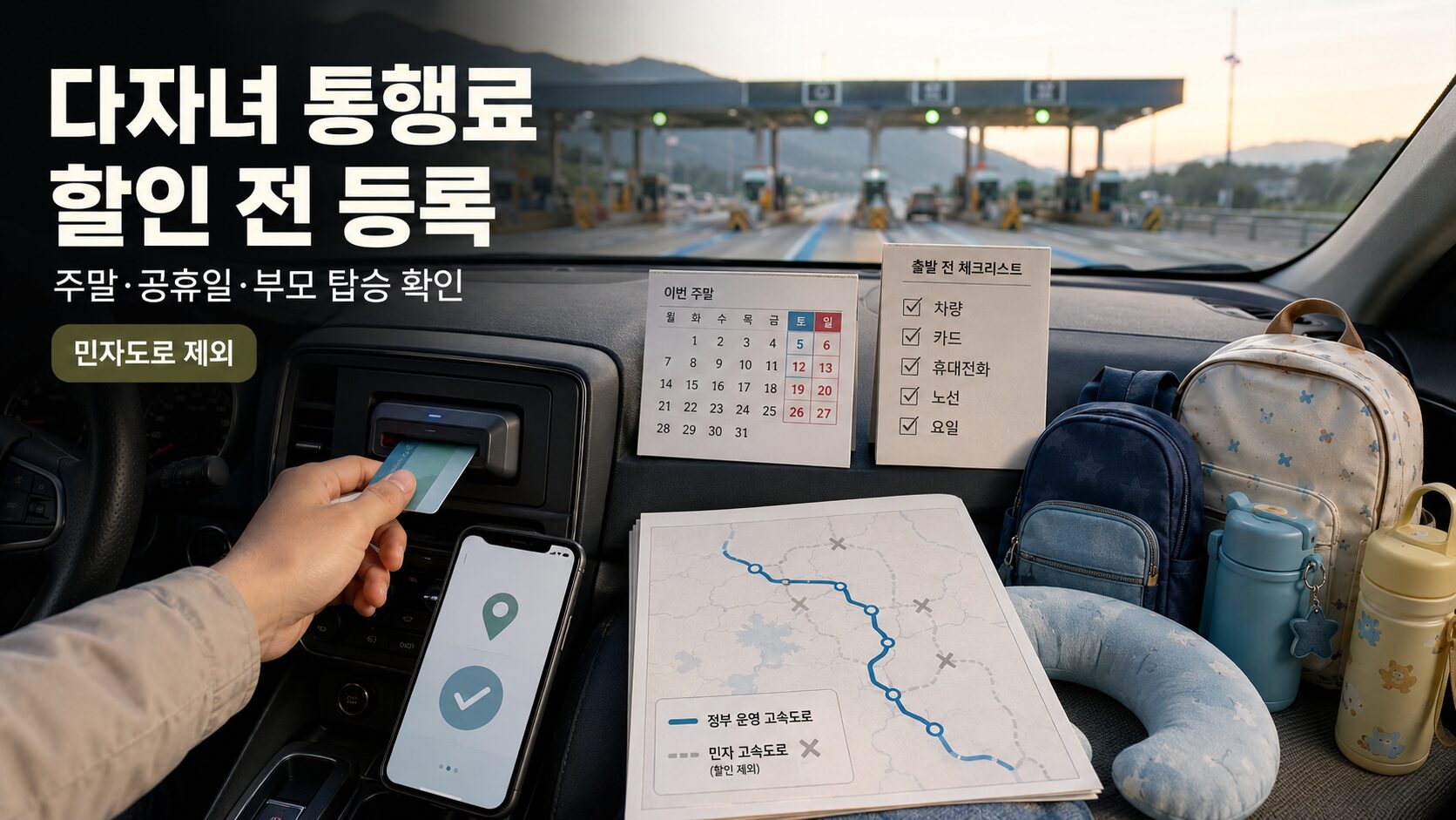 2026 다자녀 고속도로 통행료 할인 신청 전 3자녀 20퍼센트와 2자녀 10퍼센트, 부모 탑승과 민자도로 제외 조건을 확인하는 모습