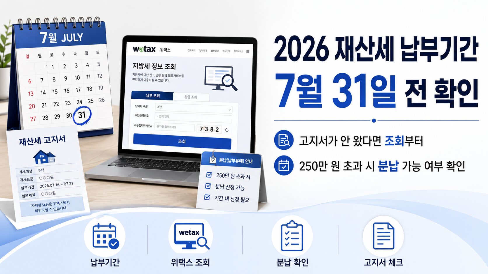 2026년 7월 재산세 납부기간과 위택스 조회 방법 안내 이미지