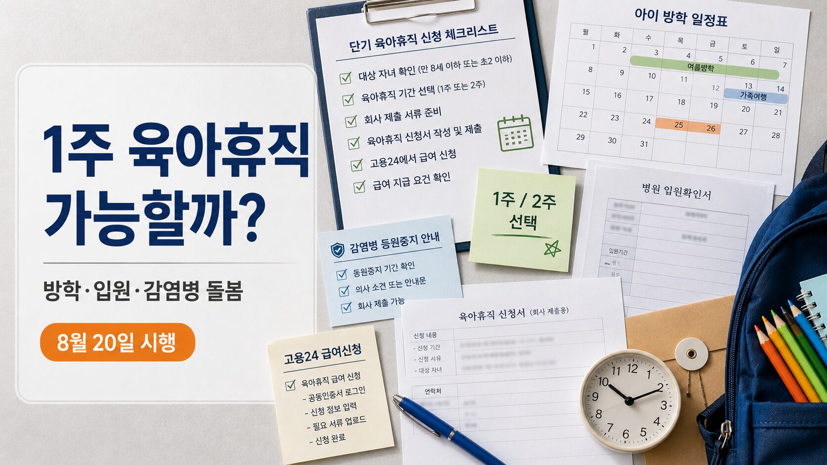 2026 단기 육아휴직 신청을 위해 아이 방학과 입원, 감염병 돌봄 사유와 회사 제출서류, 고용24 급여 신청을 확인하는 이미지