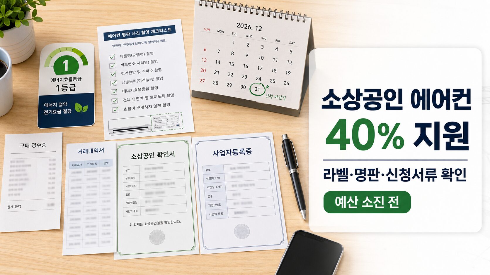 2026 소상공인 냉난방기 지원금 신청을 위해 1등급 에너지효율 라벨과 명판, 영수증, 중소기업확인서를 확인하는 이미지