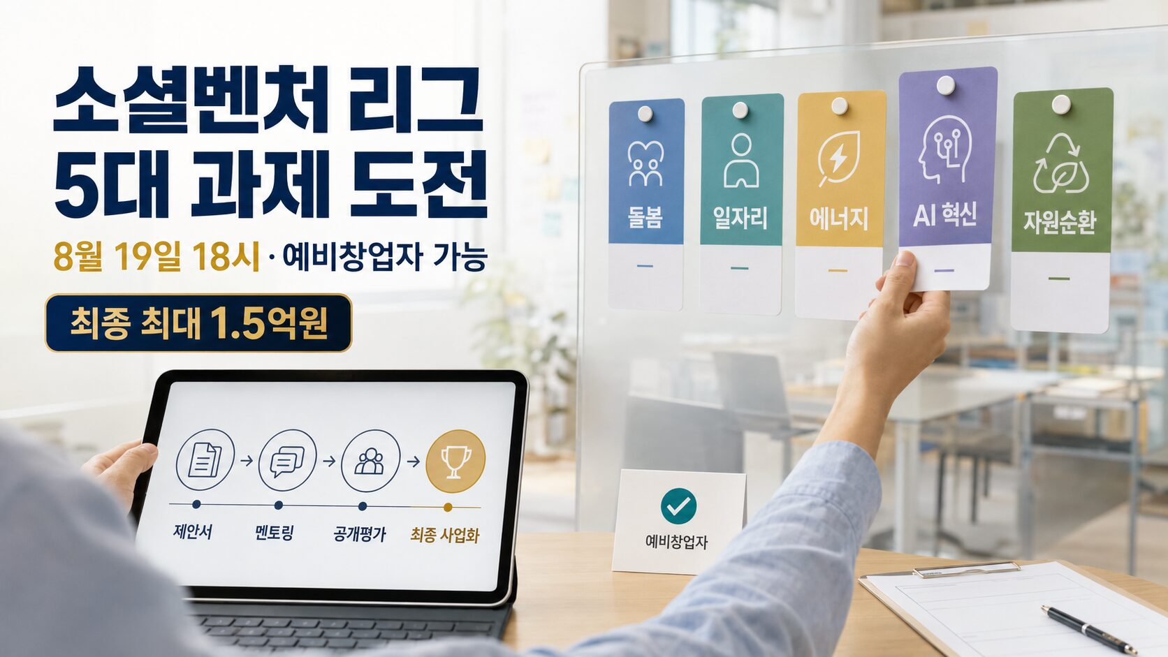 2026 사회혁신 소셜벤처 리그 예비창업자가 5대 사회문제 중 한 과제를 선택하고 단계별 지원과 8월 19일 신청 마감을 확인하는 이미지