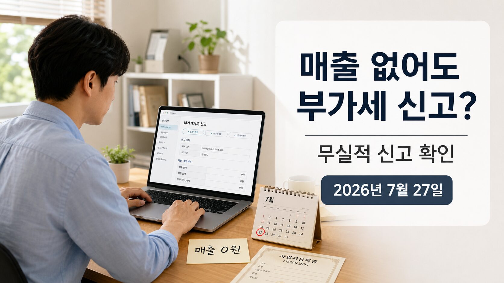매출 없는 개인사업자가 2026 부가세 무실적 신고 여부를 홈택스에서 확인하는 모습