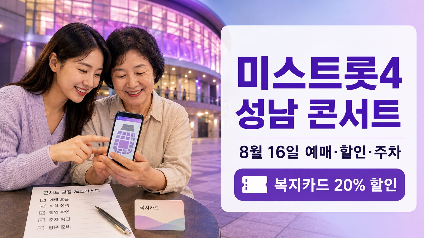 2026 미스트롯4 성남 콘서트 예매 일정과 장애인 할인 및 성남아트센터 주차 안내