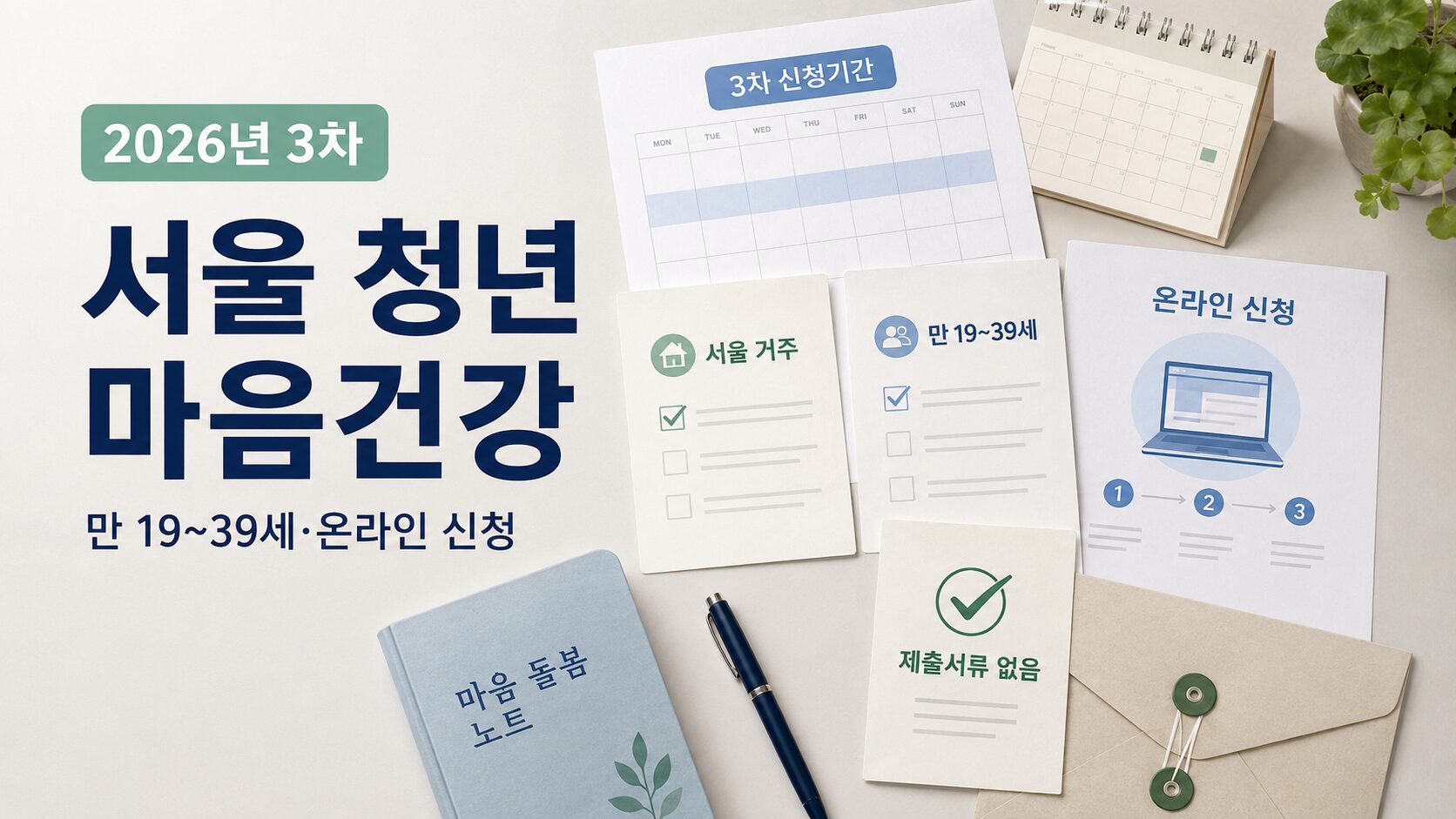 2026 서울 청년 마음건강 3차 신청기간과 서울 거주 만 19세 39세 대상, 서류 없는 온라인 신청을 확인하는 이미지