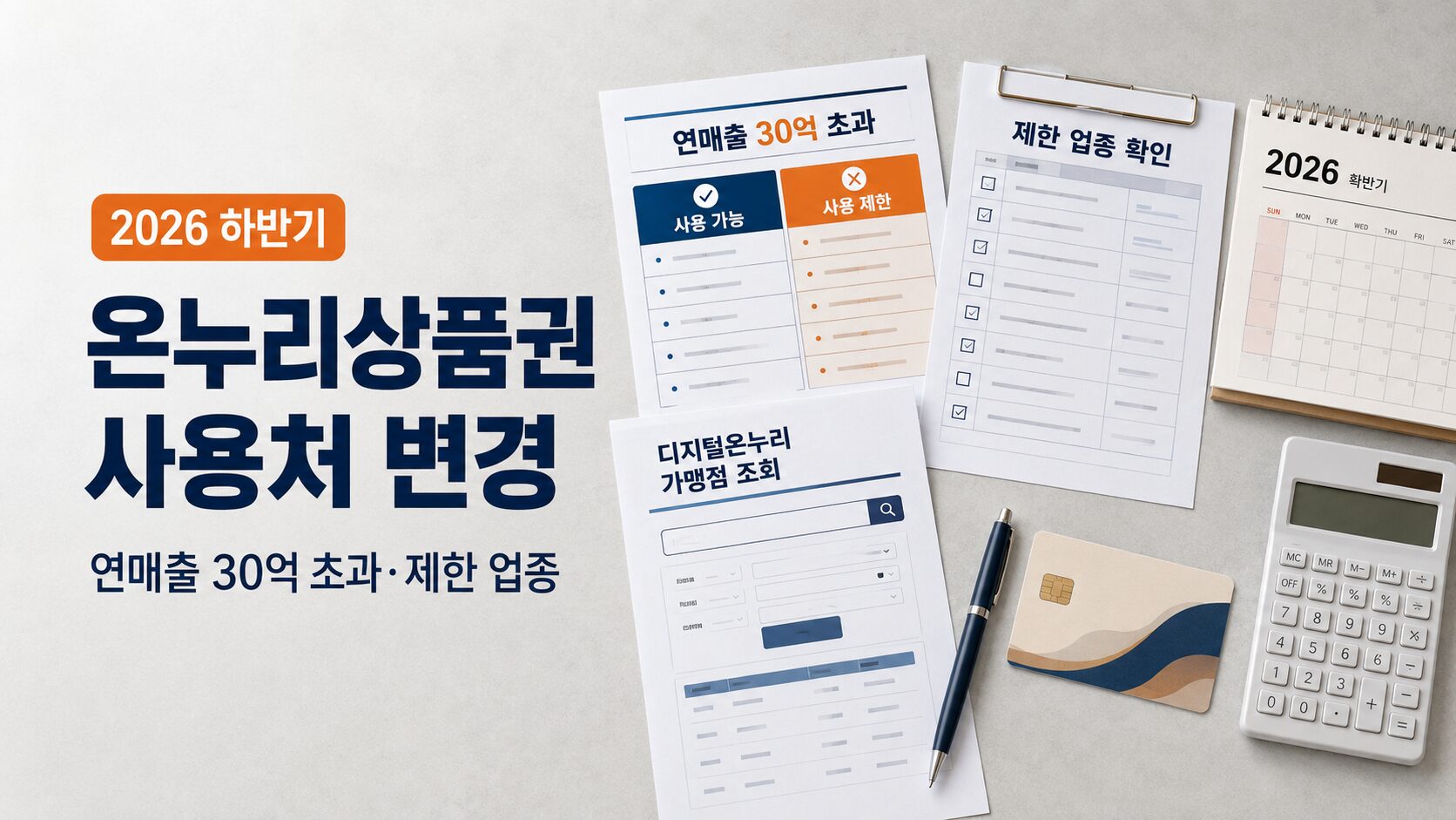2026 하반기 온누리상품권 사용처 변경으로 연매출 30억 초과 점포와 제한 업종, 디지털온누리 가맹점 조회를 확인하는 이미지
