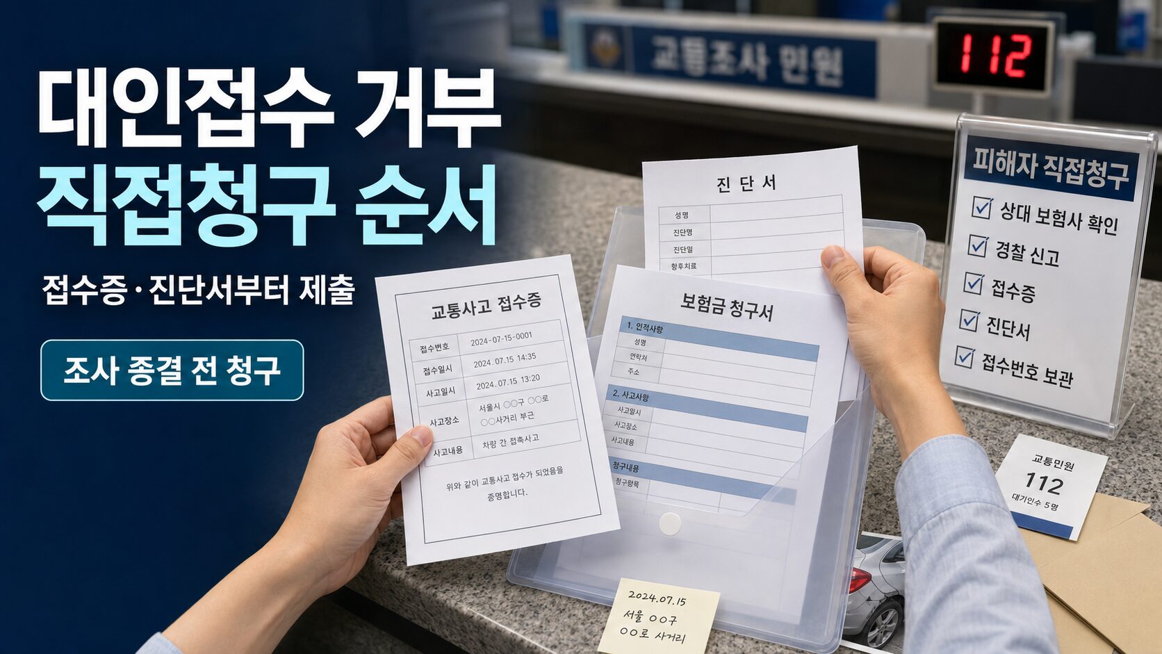 교통사고 대인접수 거부 시 피해자 직접청구를 위해 교통사고접수증과 진단서를 준비하는 모습