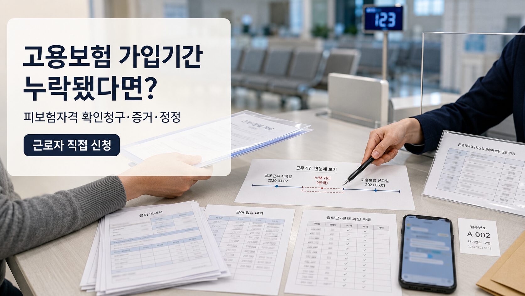 고용보험 피보험자격 확인청구를 위해 누락된 가입기간과 근로계약서·급여내역 등 증거자료를 확인하는 이미지