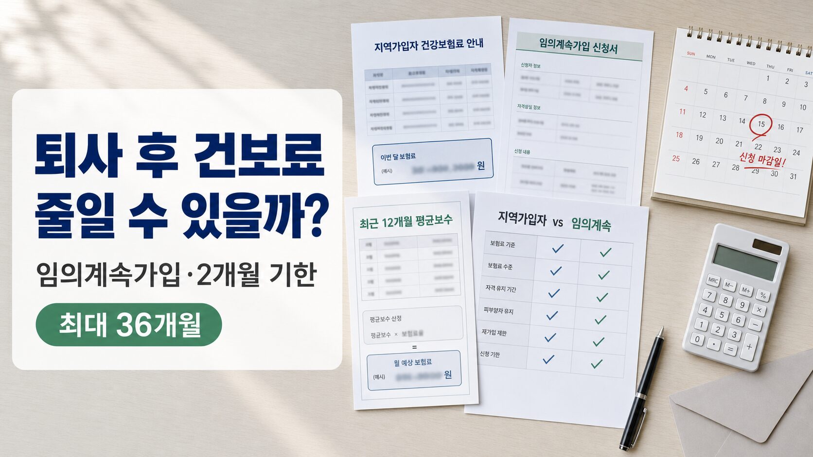 퇴사 후 건강보험 임의계속가입 신청을 위해 지역가입자 보험료 고지서와 신청기한, 보험료 비교표를 확인하는 이미지