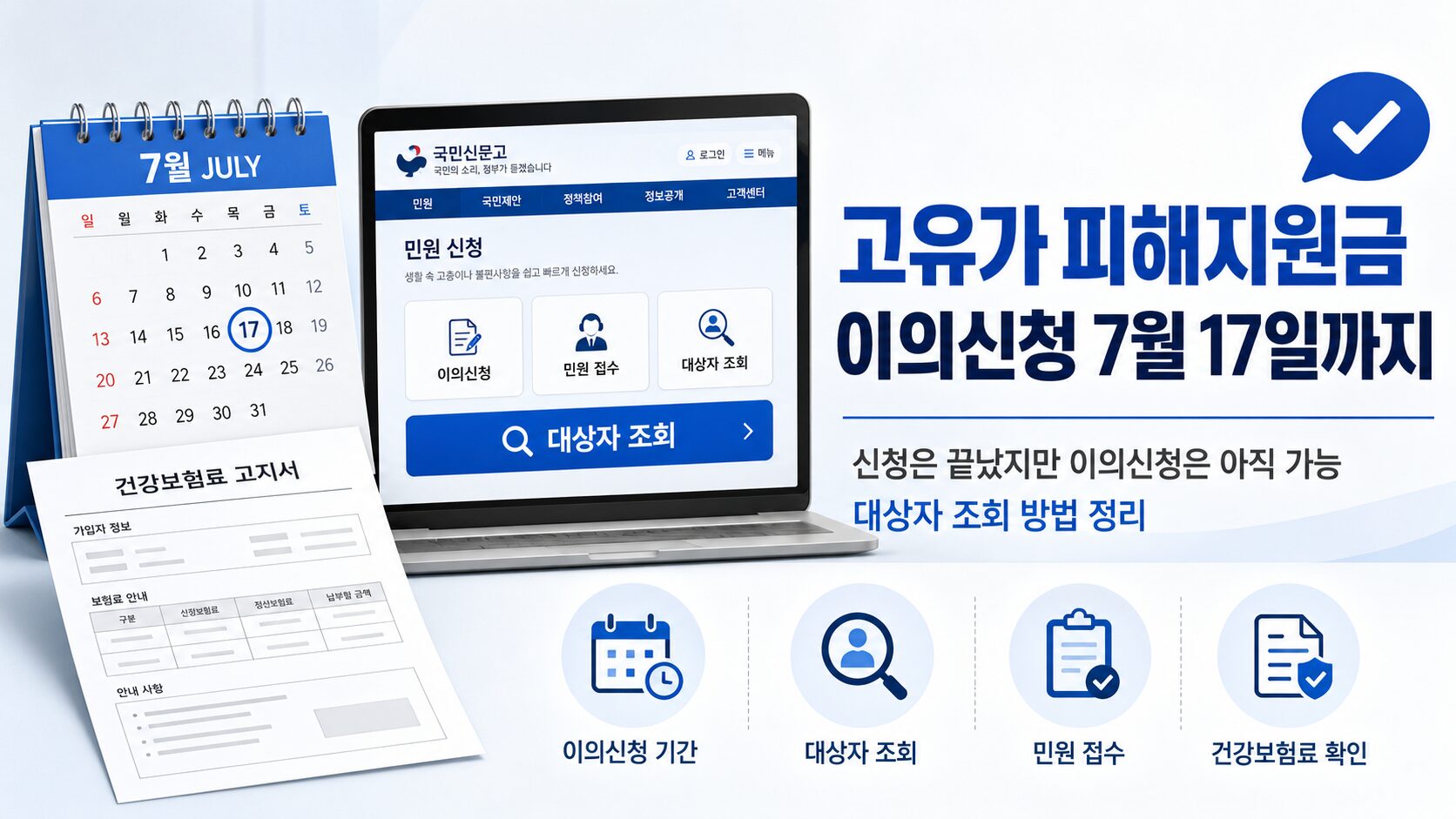 고유가 피해지원금 이의신청 기간 7월 17일 안내 이미지