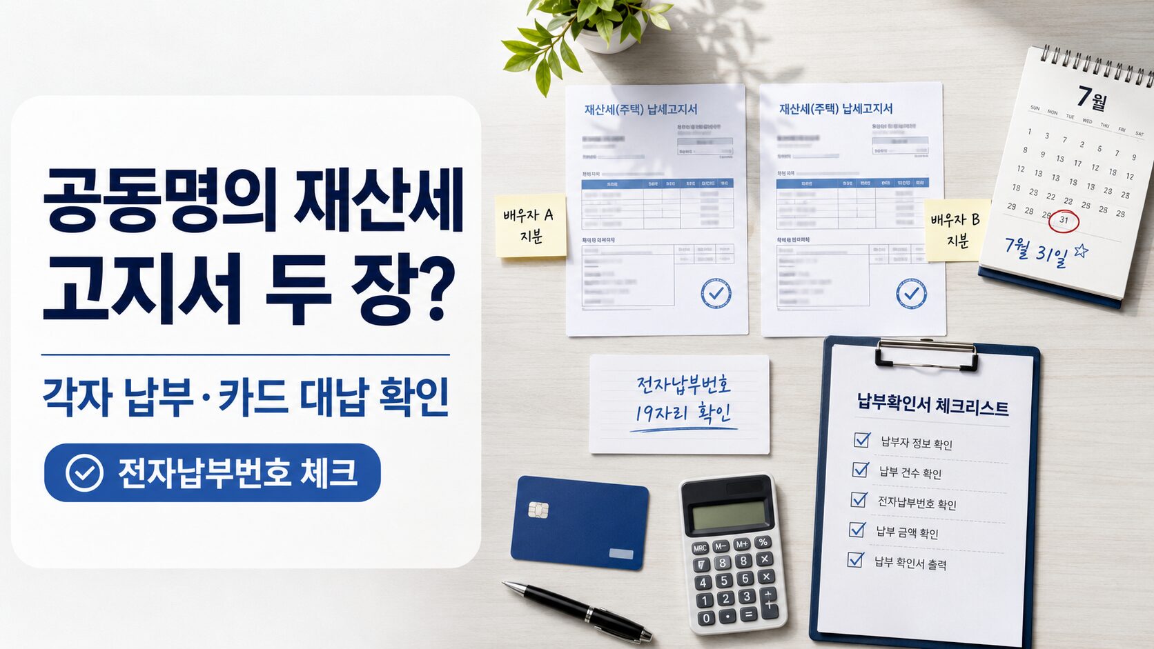 부부 공동명의 재산세 고지서 두 장을 지분별로 확인하고 전자납부번호로 카드 대납 방법을 정리하는 이미지