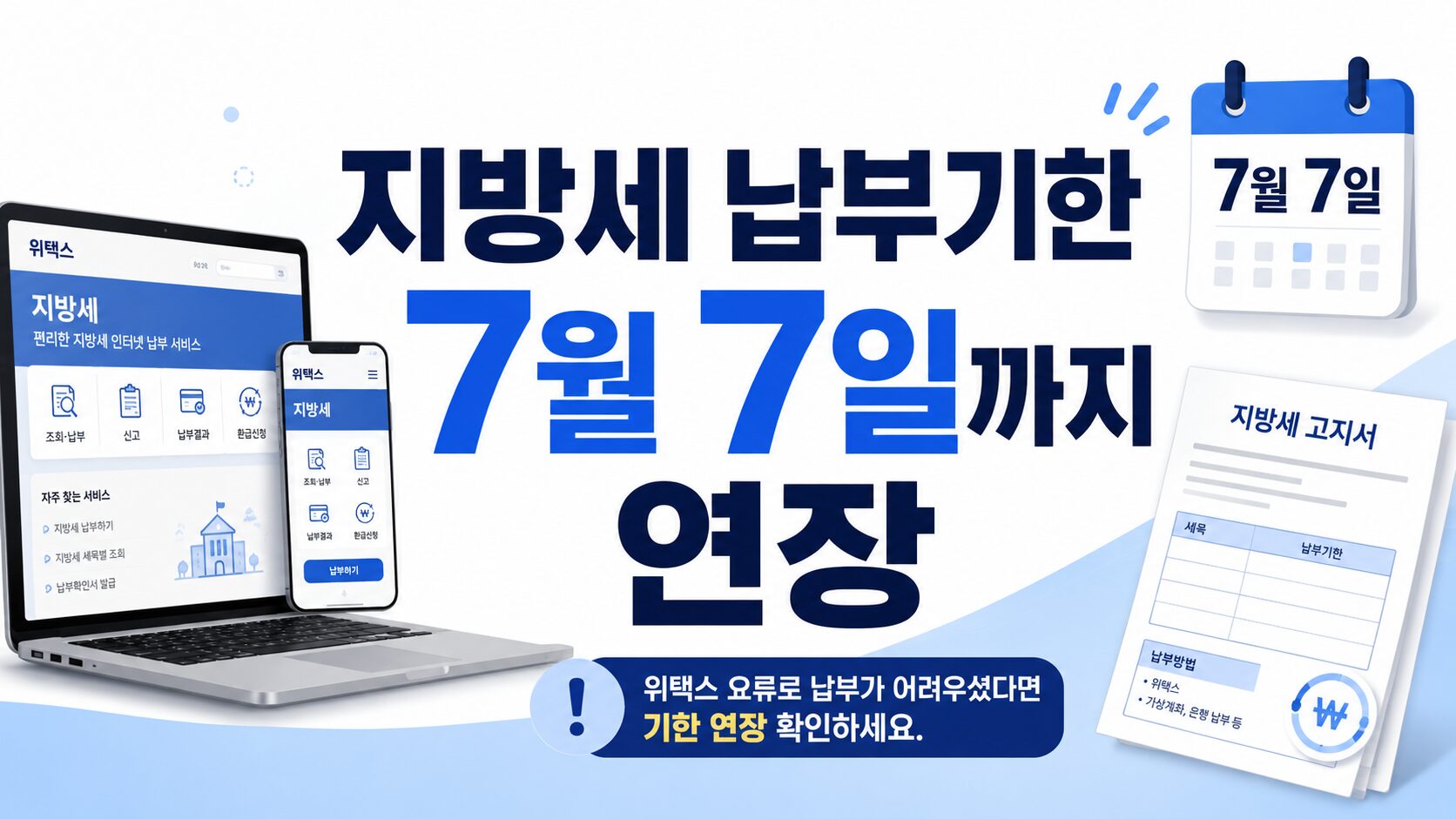 지방세 신고 납부기한 7월 7일까지 연장 안내 이미지
