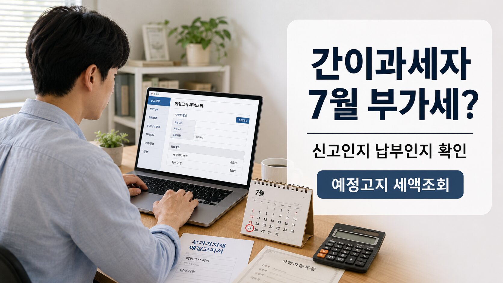 간이과세자가 홈택스에서 부가세 예정고지 세액조회와 7월 납부 여부를 확인하는 모습