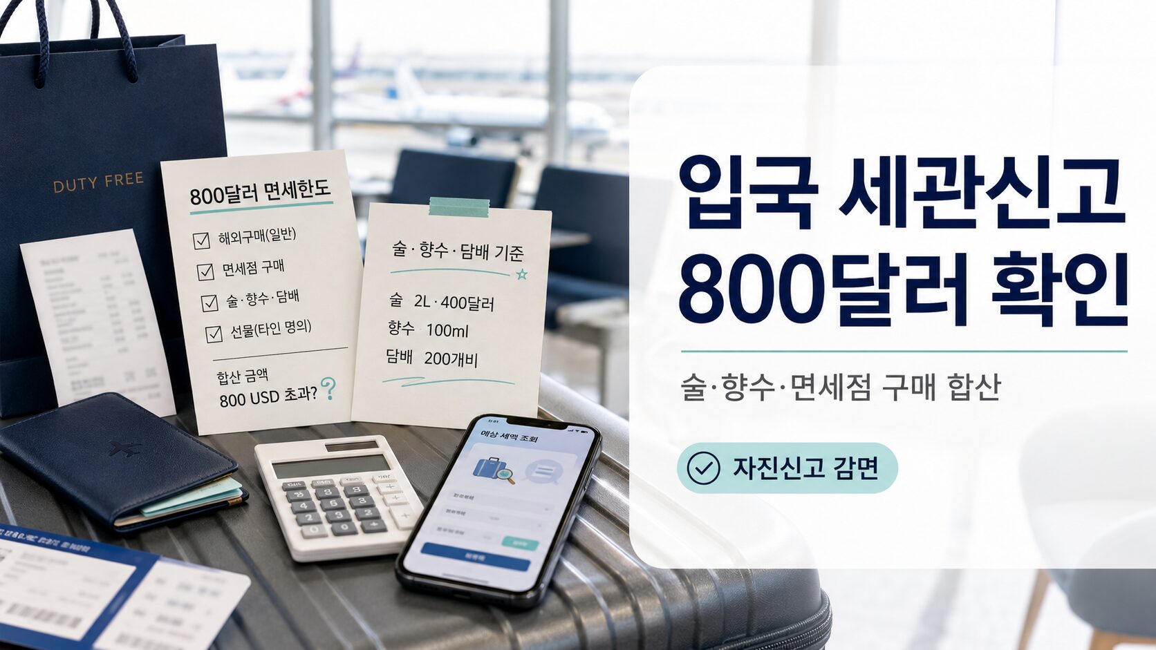 해외여행 입국 세관신고를 위해 800달러 면세한도와 술 향수 담배 별도한도, 자진신고 세금을 확인하는 이미지