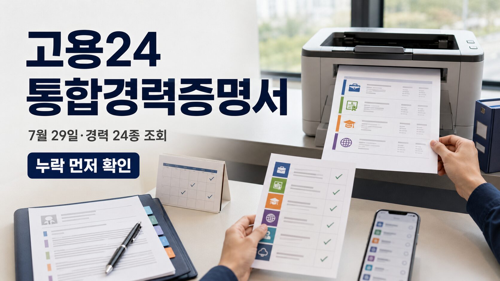 고용24 통합경력증명서 7월 29일 발급과 24종 경력조회, 회사 제출 여부 및 누락 정정기관을 확인하는 이미지