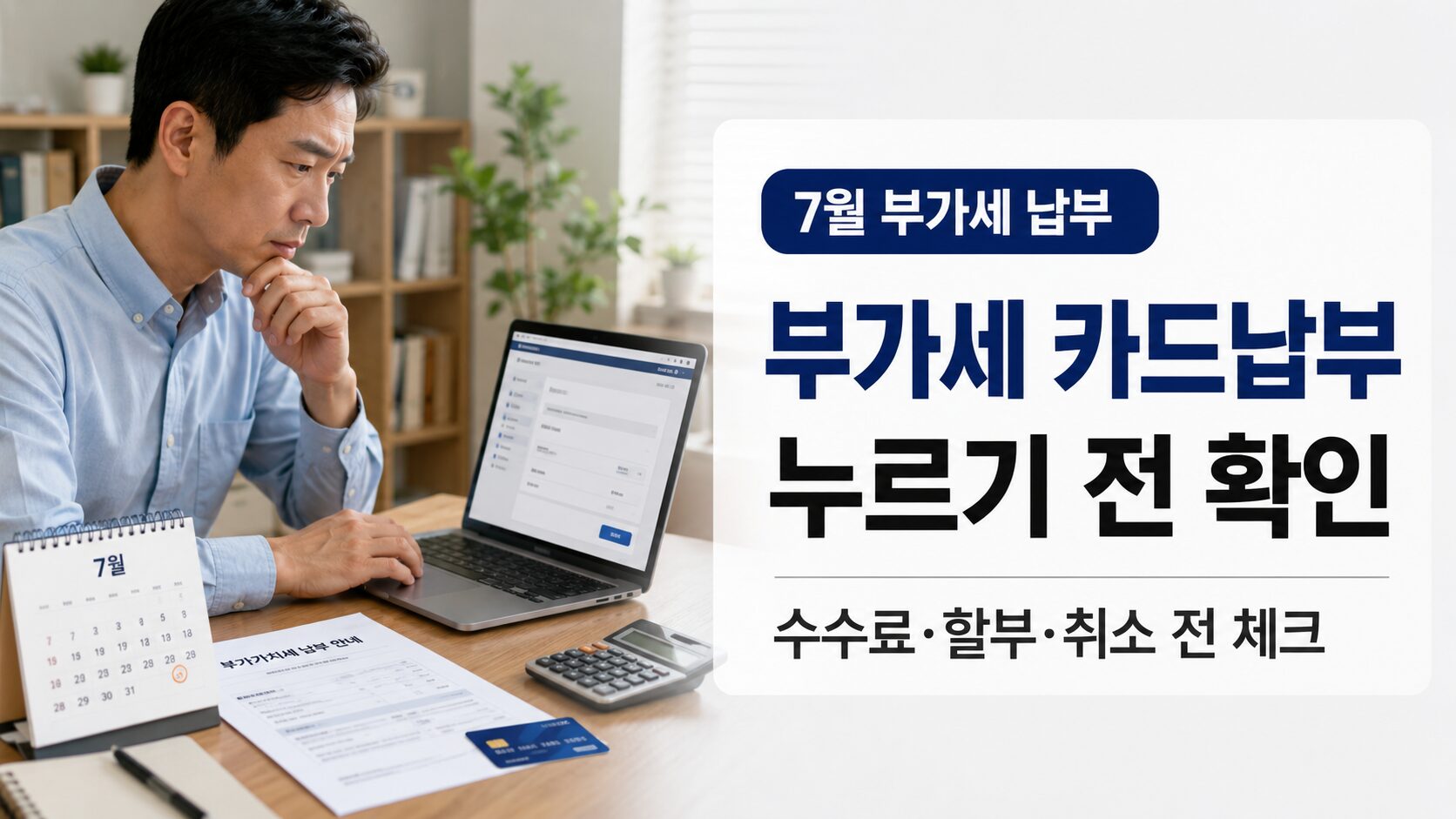 부가세 카드납부 수수료와 할부 가능 여부를 홈택스 결제 전 확인하는 사업자 이미지
