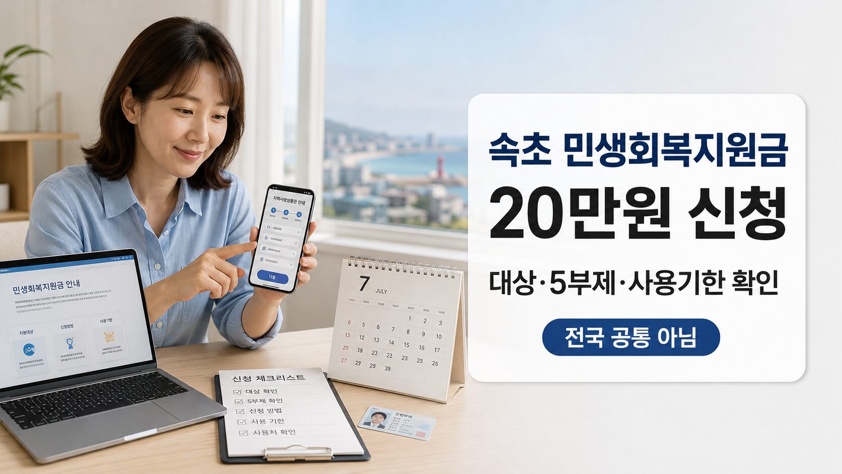 속초 민생회복지원금 20만원 신청 대상과 5부제 일정, CHAK 앱 신청 방법을 확인하는 이미지