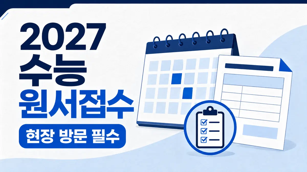 2027 수능 원서접수 기간과 접수처 및 준비물 안내