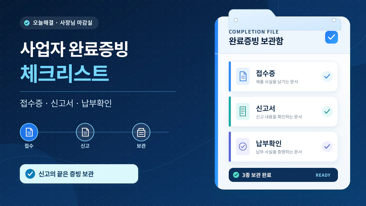 사업자가 신고 후 보관할 접수증 신고서 납부확인 완료증빙 체크리스트