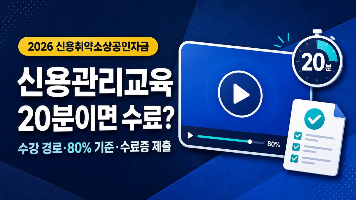 2026 신용취약소상공인자금 신용관리교육 20분 수강과 80% 수료기준 및 수료증 제출 여부 안내