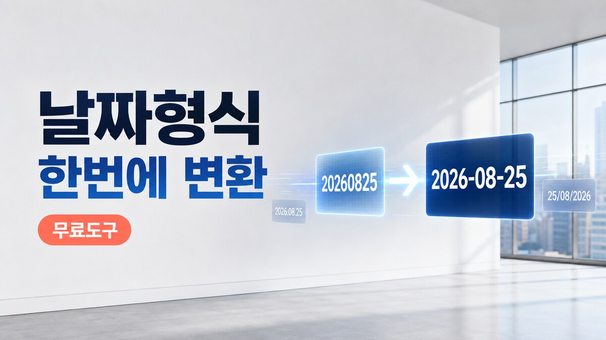 엑셀 날짜 형식 변환 과정을 보여주는 YYYYMMDD와 YYYY-MM-DD의 공간 중심 이미지