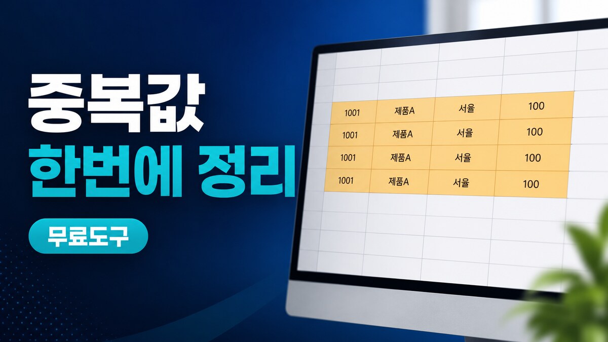 엑셀 중복값 제거 도구를 상징하는 반복 행이 강조된 화면 클로즈업 이미지