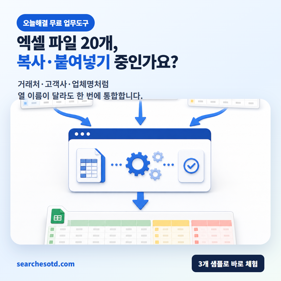 열 이름이 다른 여러 Excel 파일을 자동으로 맞추고 정상·중복·오류로 분리하는 무료도구