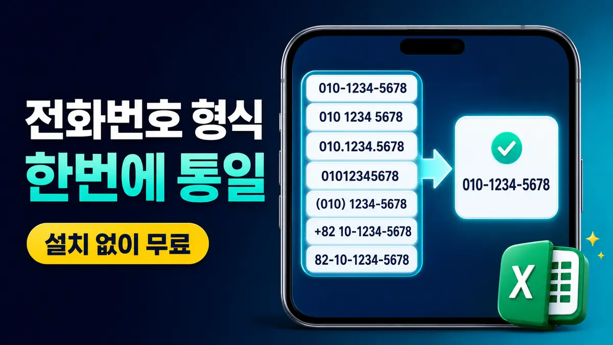 엑셀 전화번호 형식 통일 무료도구 대표이미지