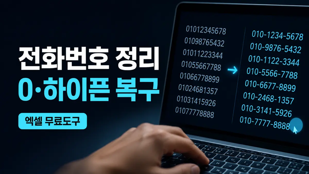 엑셀 전화번호 하이픈 자동변환을 상징하는 번호 정리 화면과 키보드 손동작 이미지