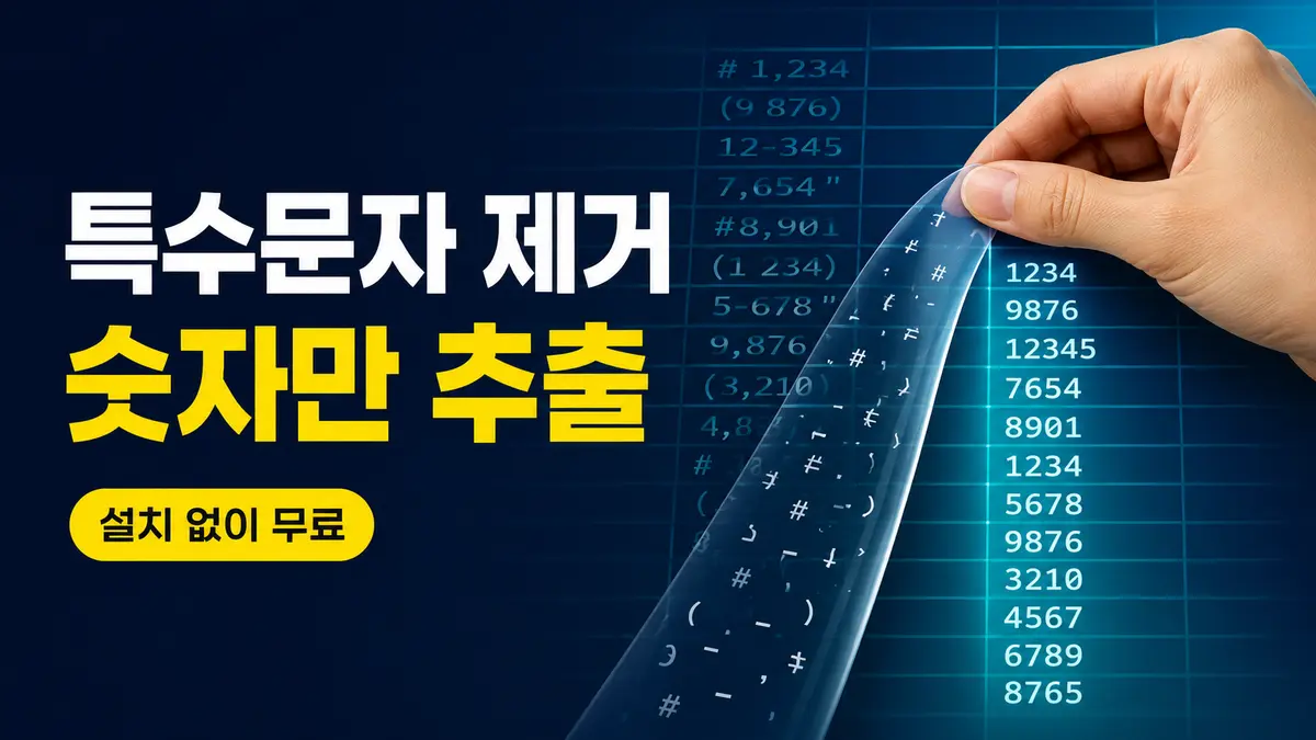 엑셀 특수문자 제거 후 숫자만 추출하는 무료도구 대표이미지