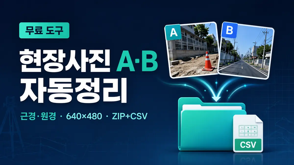 현장사진 파일명 변경과 근경 원경 A B 자동정리 무료 도구