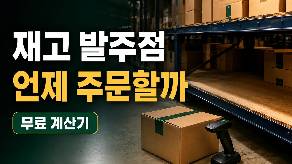 재고 발주점 계산기를 상징하는 물류창고의 빈 선반과 입고 상자 이미지