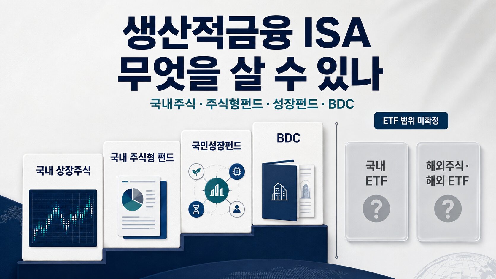 생산적금융 ISA 투자대상인 국내 상장주식 국내 주식형 펀드 국민성장펀드 BDC와 ETF 미확정 범위 안내