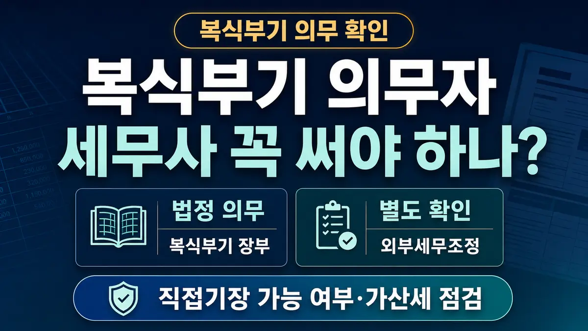세무사 기장 꼭 맡겨야 하나 복식부기 의무자 직접기장 외부세무조정 안내